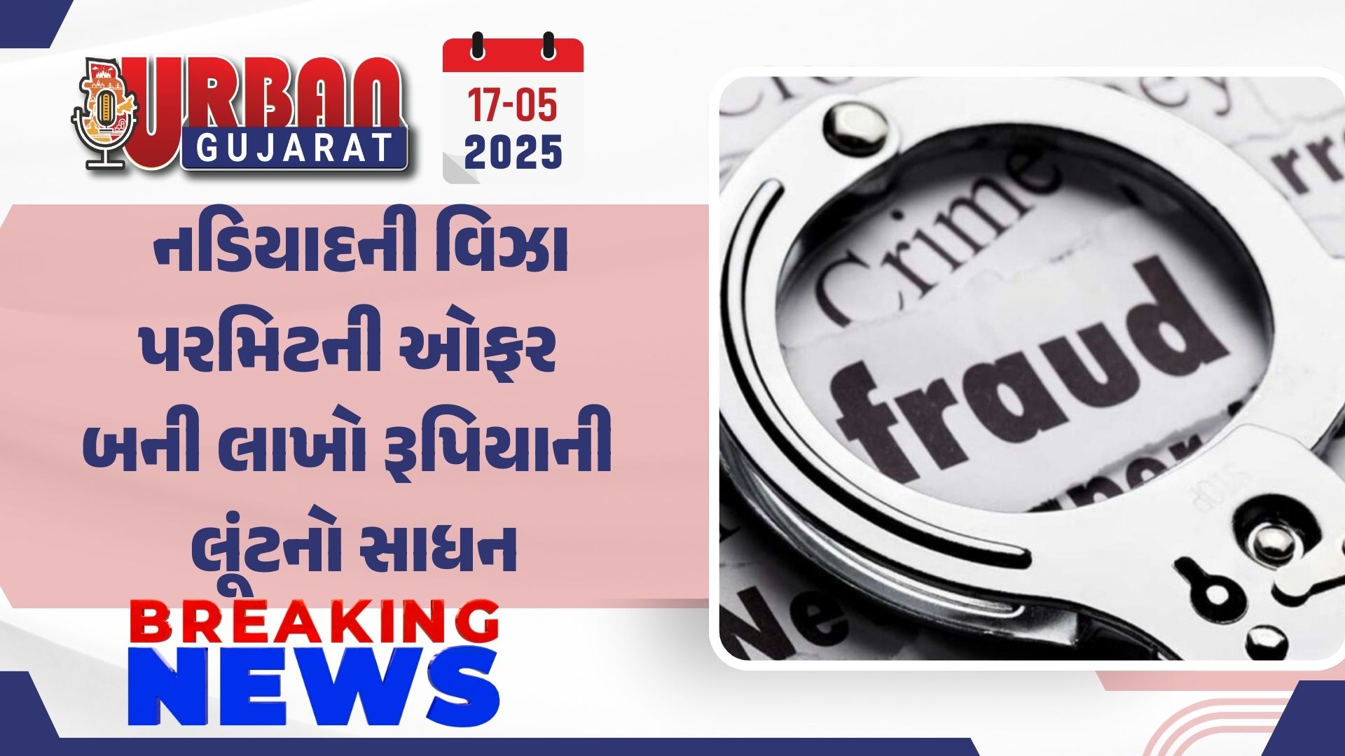 નડિયાદની વિઝા પરમિટની ઓફર બની લાખો રૂપિયાની લૂંટનો સાધન