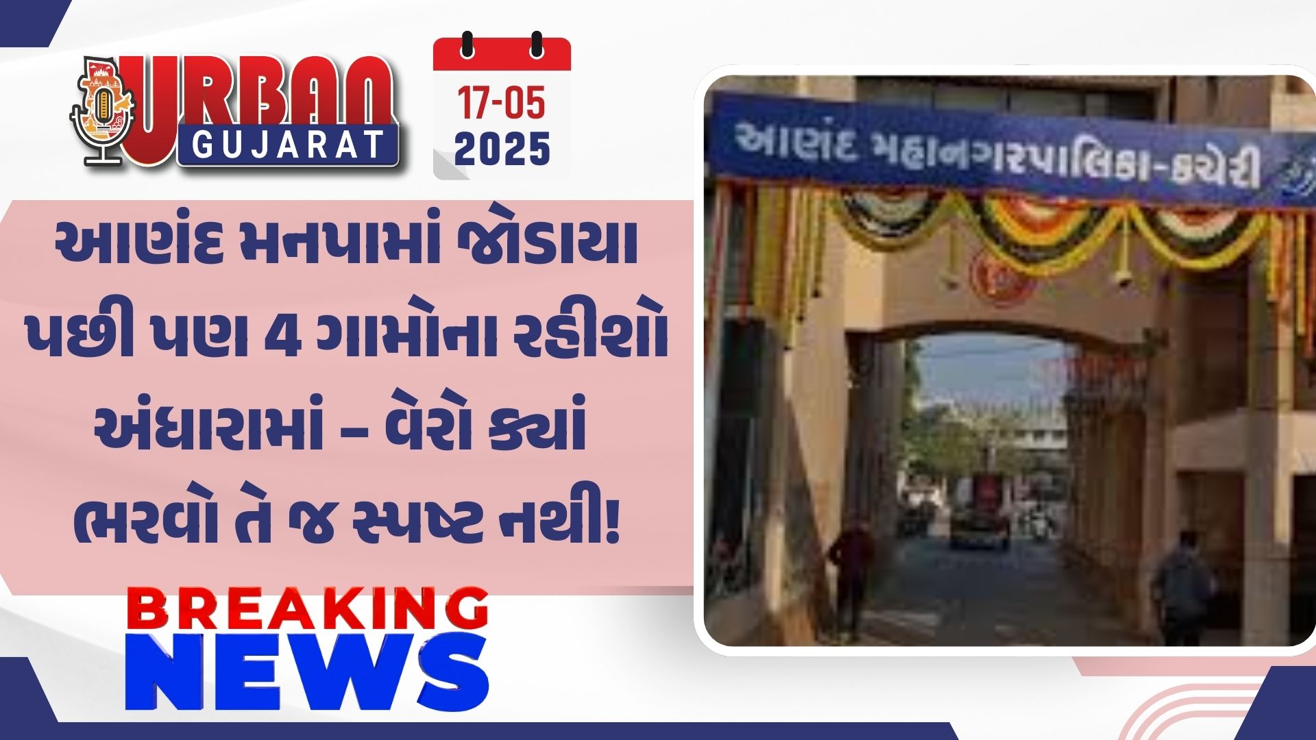 આણંદ મનપામાં જોડાયા પછી પણ 4 ગામોના રહીશો અંધારામાં – વેરો ક્યાં ભરવો તે જ સ્પષ્ટ નથી!