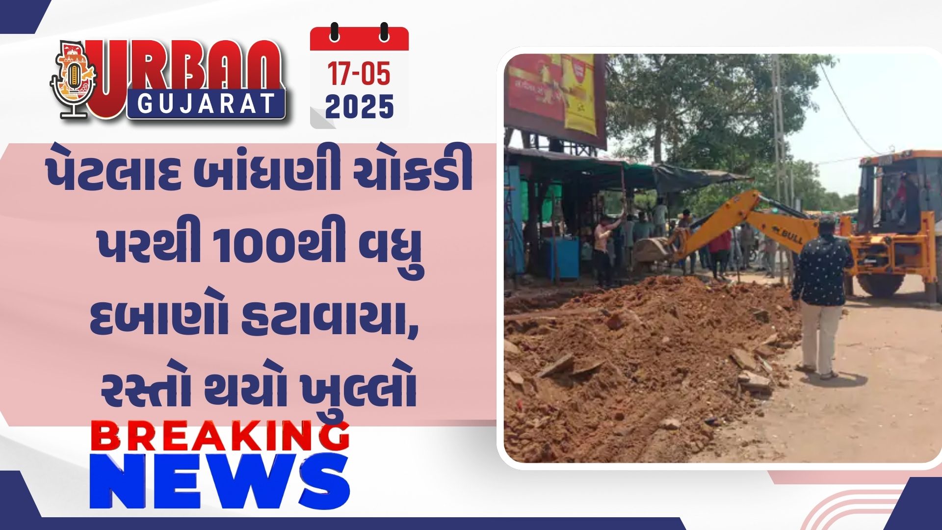 પેટલાદ બાંધણી ચોકડી પરથી 100થી વધુ દબાણો હટાવાયા, રસ્તો થયો ખુલ્લો