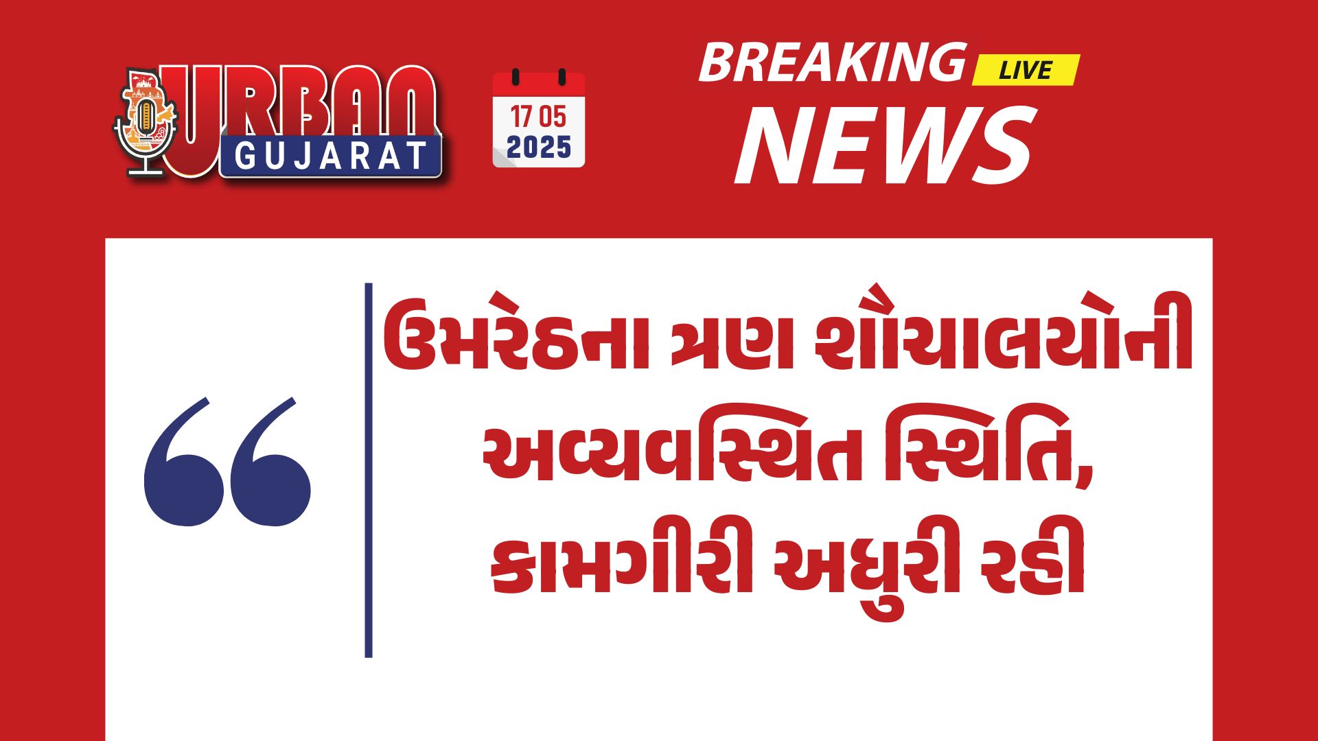 ઉમરેઠના ત્રણ શૌચાલયોની અવ્યવસ્થિત સ્થિતિ, કામગીરી અધુરી રહી