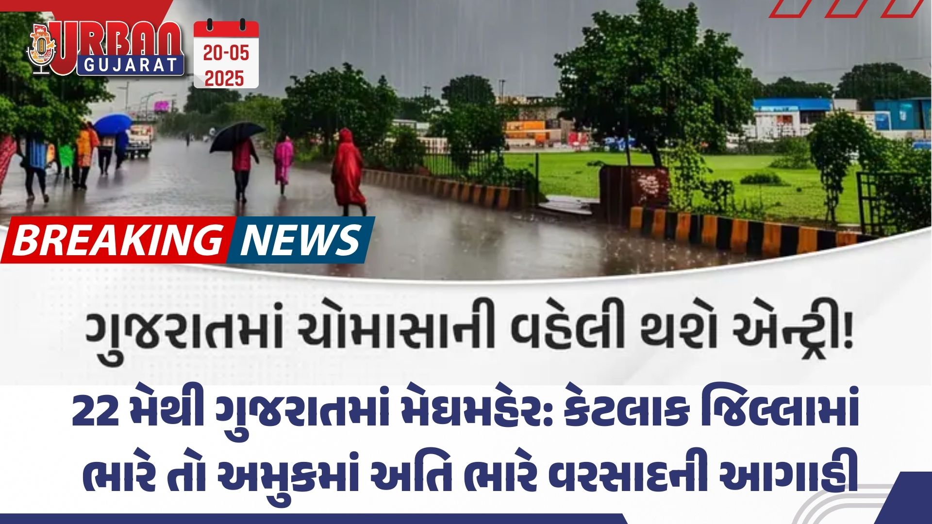 22 મેથી ગુજરાતમાં મેઘમહેર: કેટલાક જિલ્લામાં ભારે તો અમુકમાં અતિ ભારે વરસાદની આગાહી