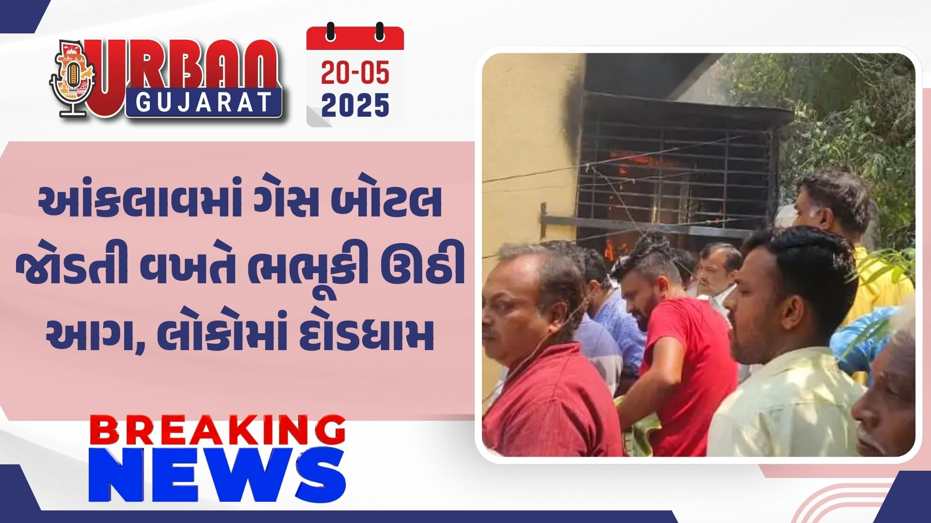 આંકલાવમાં ગેસ બોટલ જોડતી વખતે ભભૂકી ઊઠી આગ, લોકોમાં દોડધામ