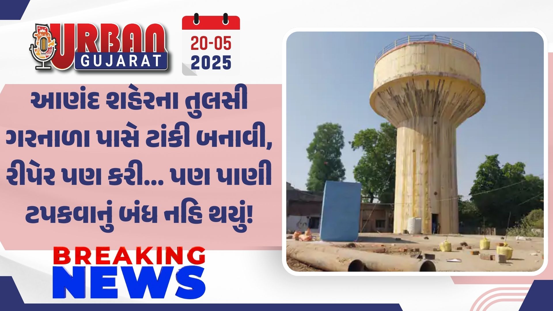 આણંદ શહેરના તુલસી ગરનાળા પાસે ટાંકી બનાવી, રીપેર પણ કરી... પણ પાણી ટપકવાનું બંધ નહિ થયું!