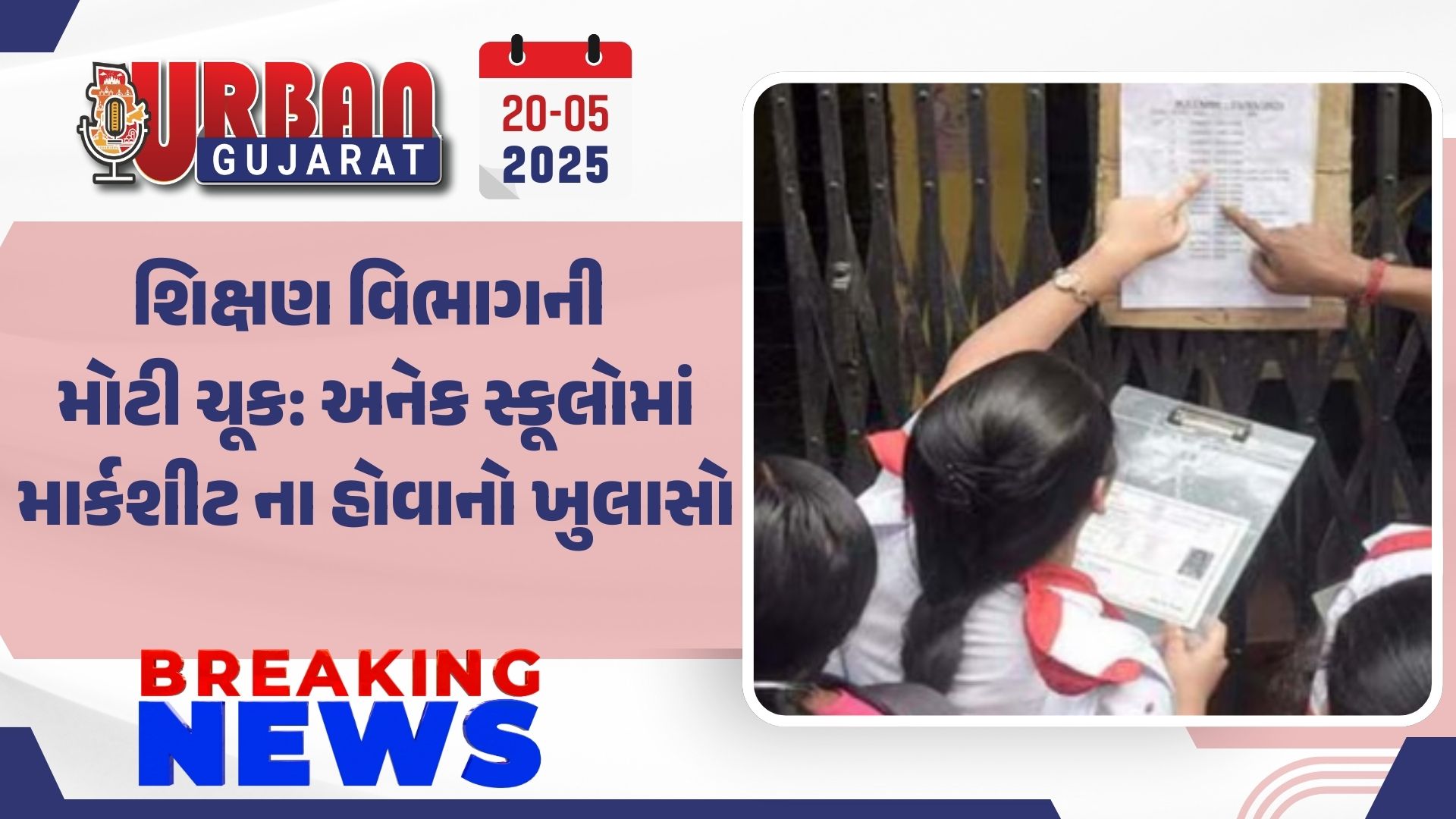 શિક્ષણ વિભાગની મોટી ચૂક: અનેક સ્કૂલોમાં માર્કશીટ ના હોવાનો ખુલાસો