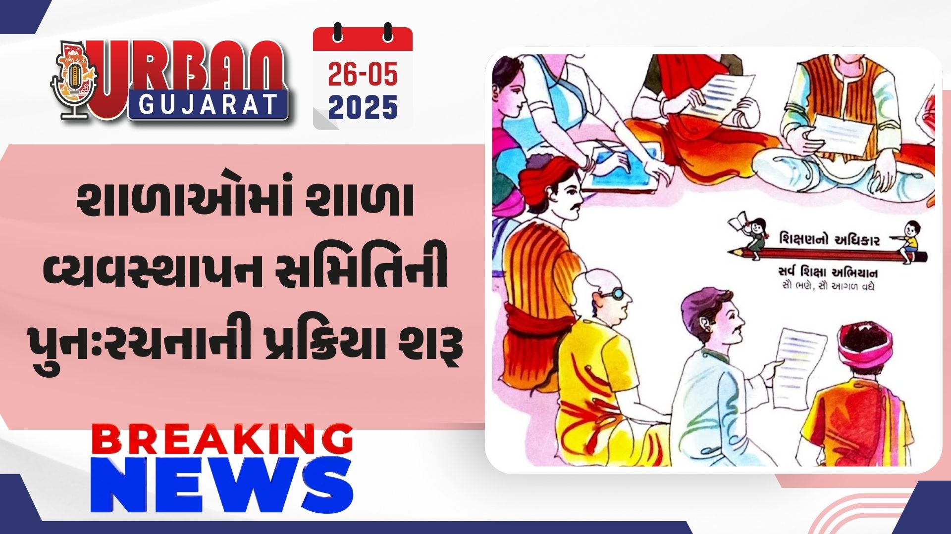 શાળાઓમાં શાળા વ્યવસ્થાપન સમિતિની પુનઃરચનાની પ્રક્રિયા શરૂ