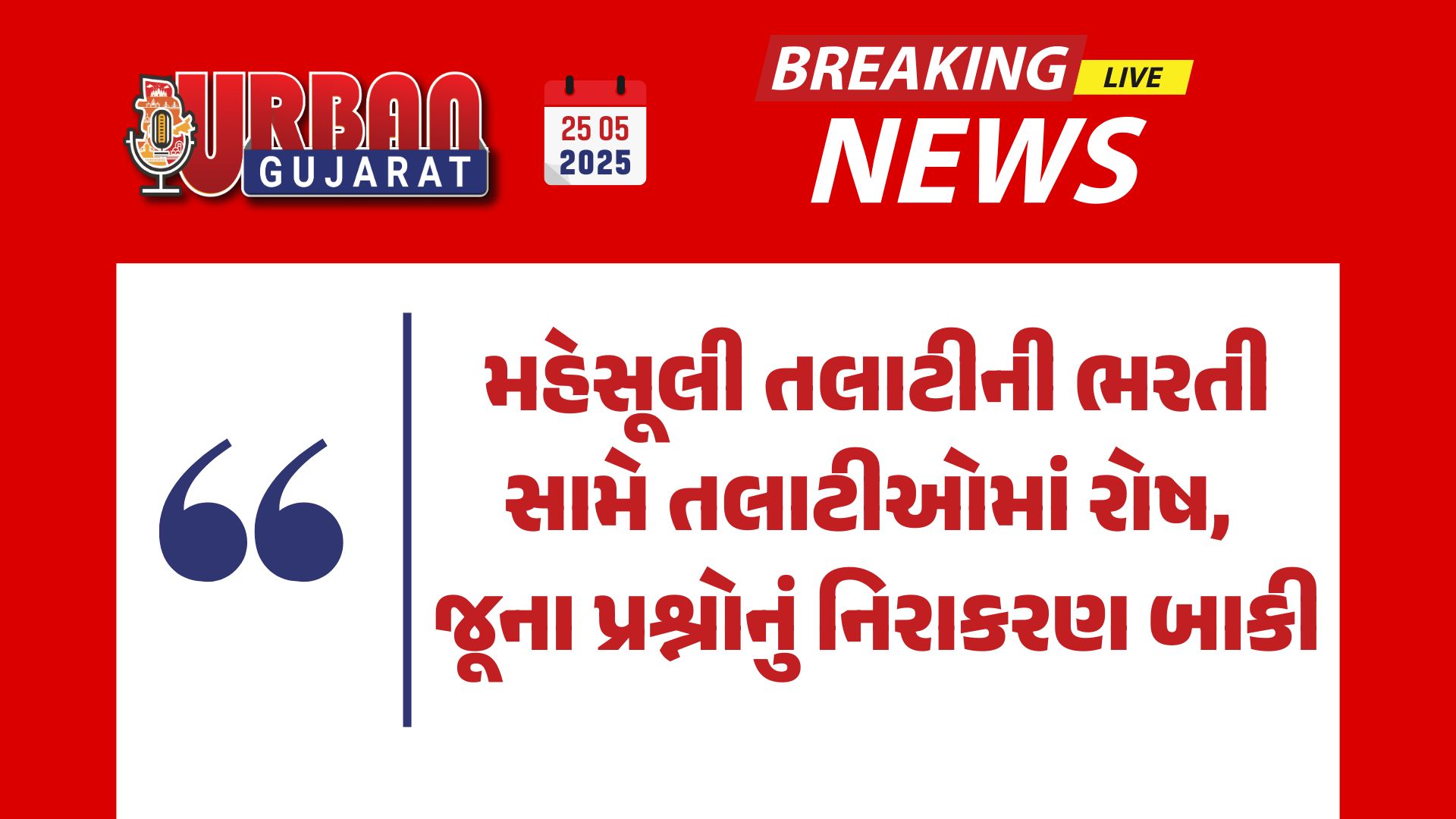 મહેસૂલી તલાટીની ભરતી સામે તલાટીઓમાં રોષ, જૂના પ્રશ્નોનું નિરાકરણ બાકી