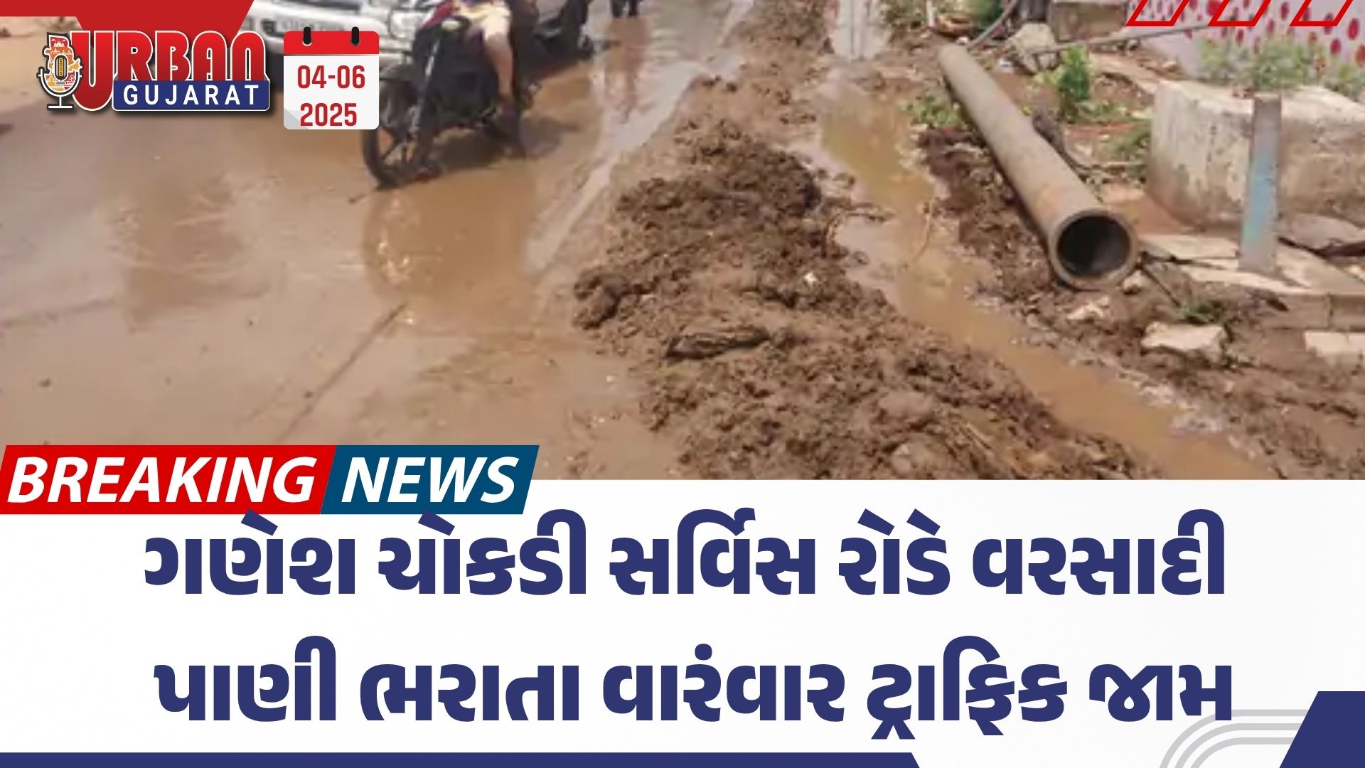 ગણેશ ચોકડી સર્વિસ રોડે વરસાદી પાણી ભરાતા વારંવાર ટ્રાફિક જામ