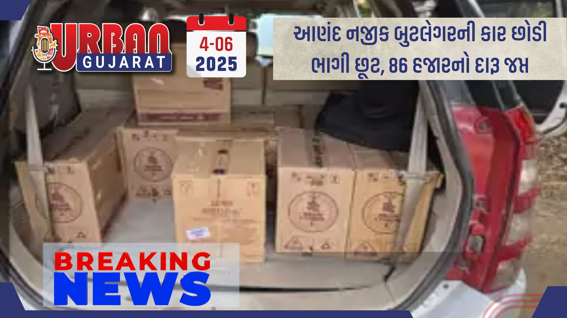 આણંદ નજીક બુટલેગરની કાર છોડી ભાગી છૂટ, 86 હજારનો દારૂ જપ્ત