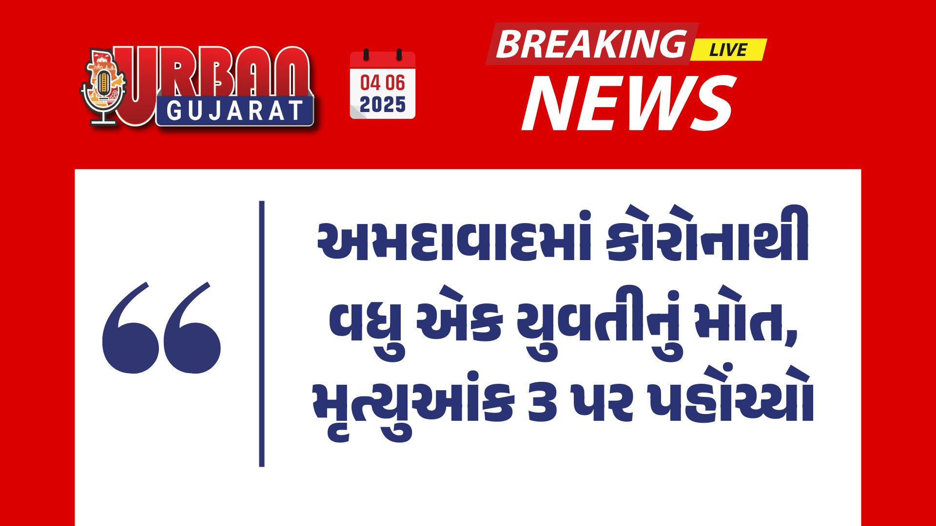 અમદાવાદમાં કોરોનાથી વધુ એક યુવતીનું મોત, મૃત્યુઆંક 3 પર પહોંચ્યો