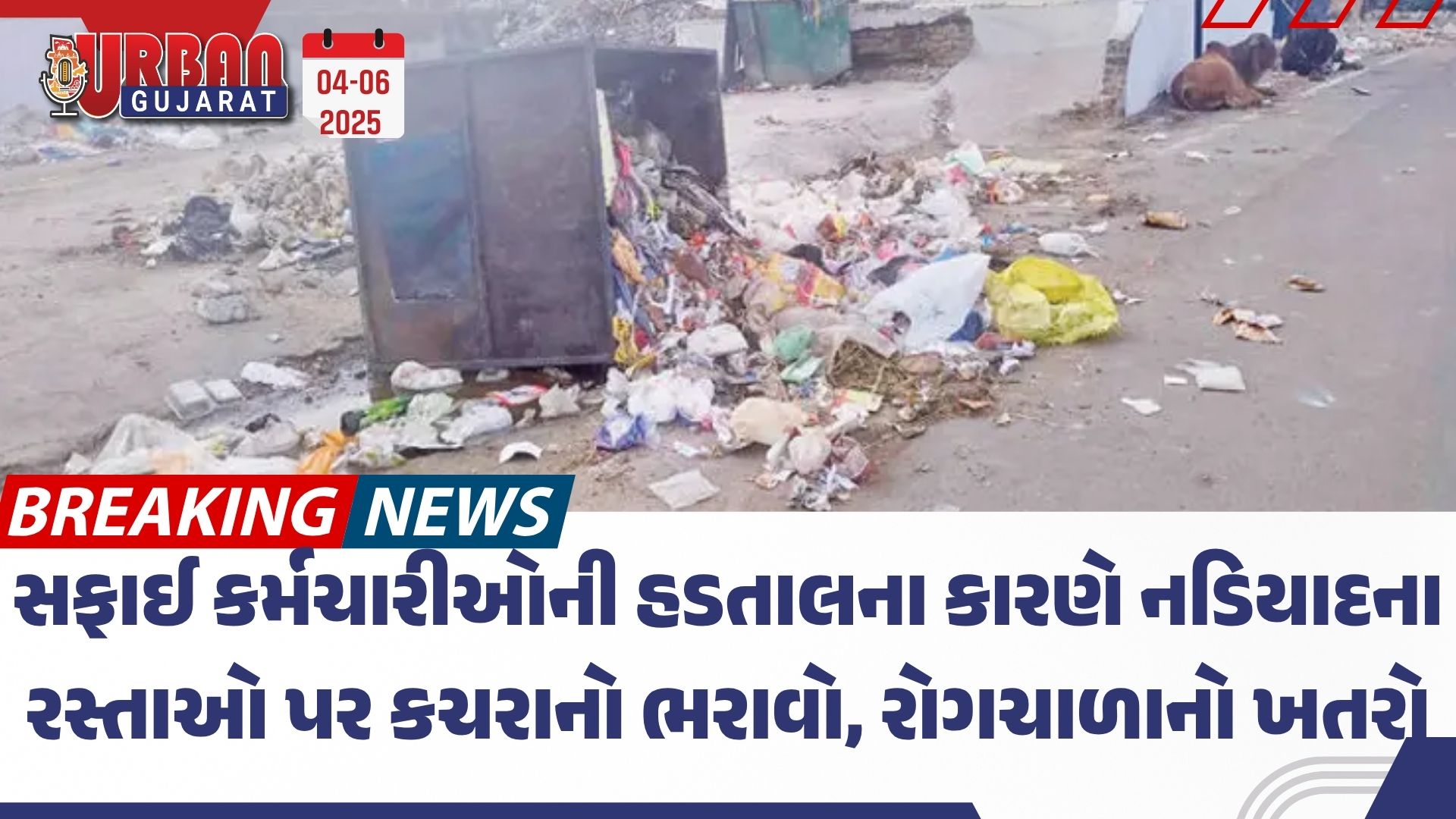 સફાઈ કર્મચારીઓની હડતાલના કારણે નડિયાદના રસ્તાઓ પર કચરાનો ભરાવો, રોગચાળાનો ખતરો