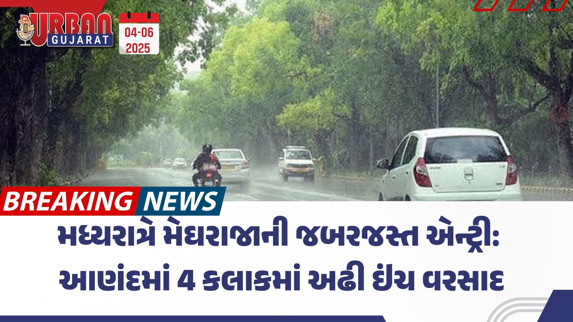 મધ્યરાત્રે મેઘરાજાની જબરજસ્ત એન્ટ્રી: આણંદમાં 4 કલાકમાં અઢી ઇંચ વરસાદ