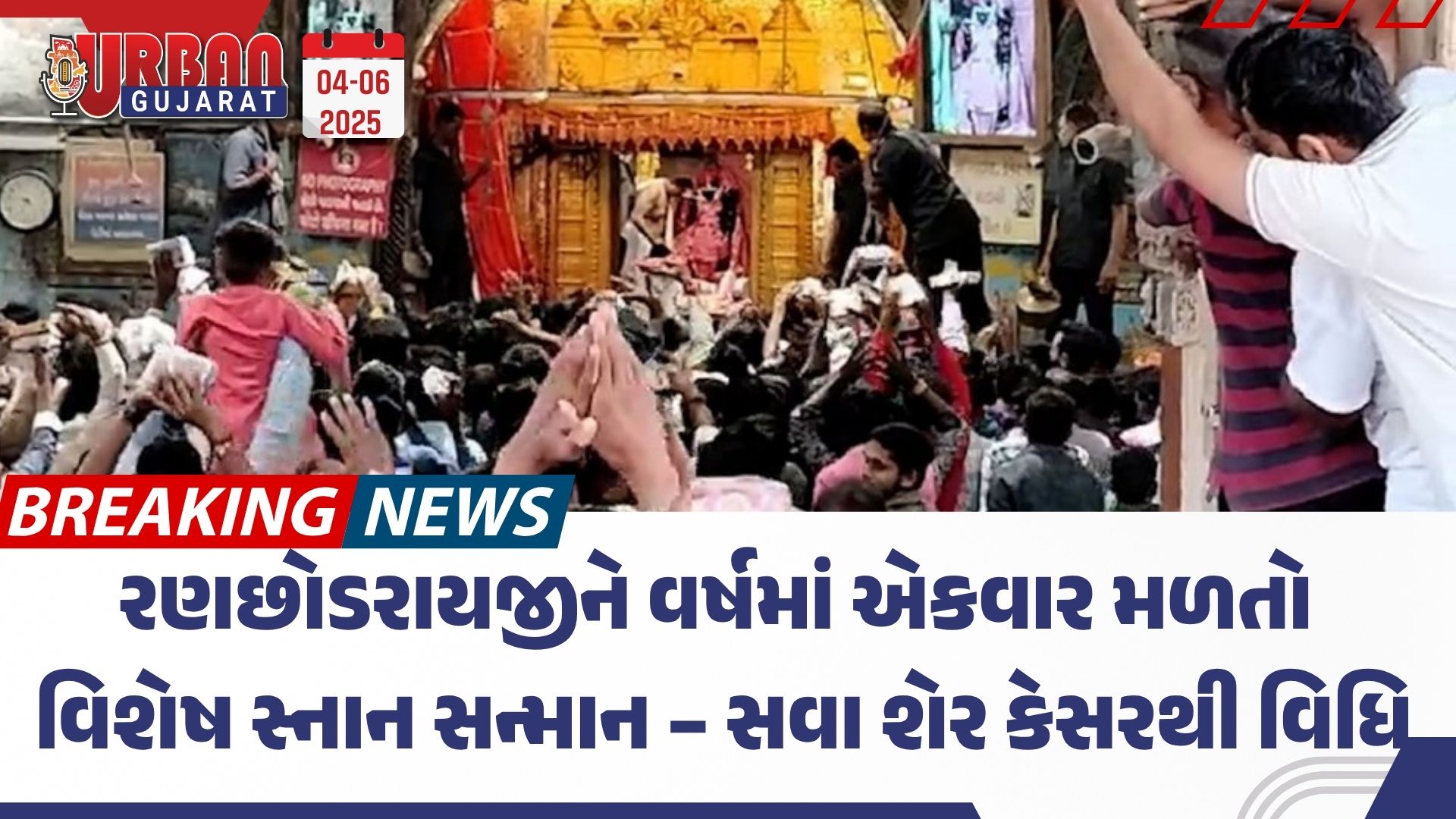 રણછોડરાયજીને વર્ષમાં એકવાર મળતો વિશેષ સ્નાન  – સવા શેર કેસરથી વિધિ