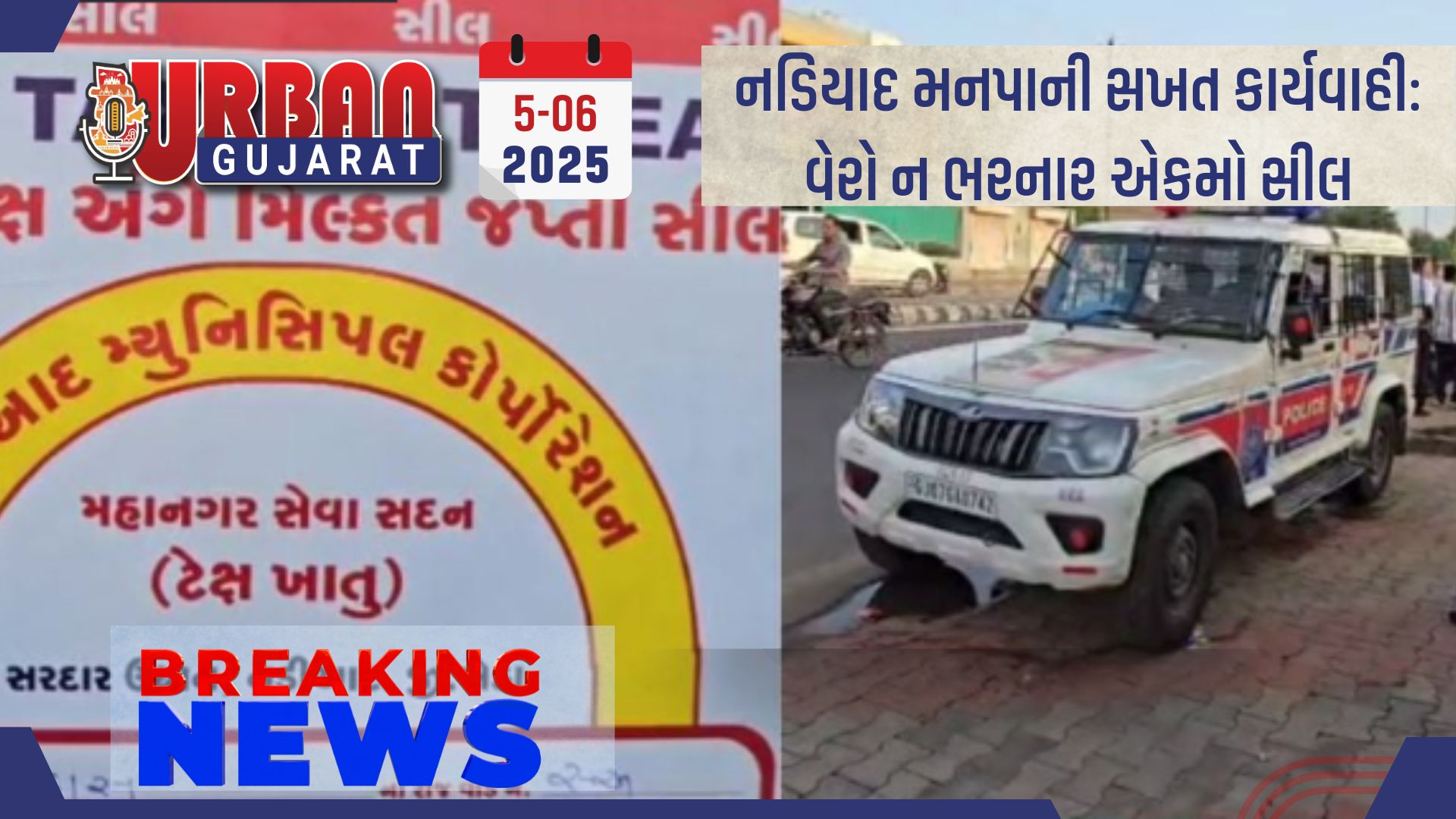 નડિયાદ મનપાની સખત કાર્યવાહી: વેરો ન ભરનાર એકમો સીલ