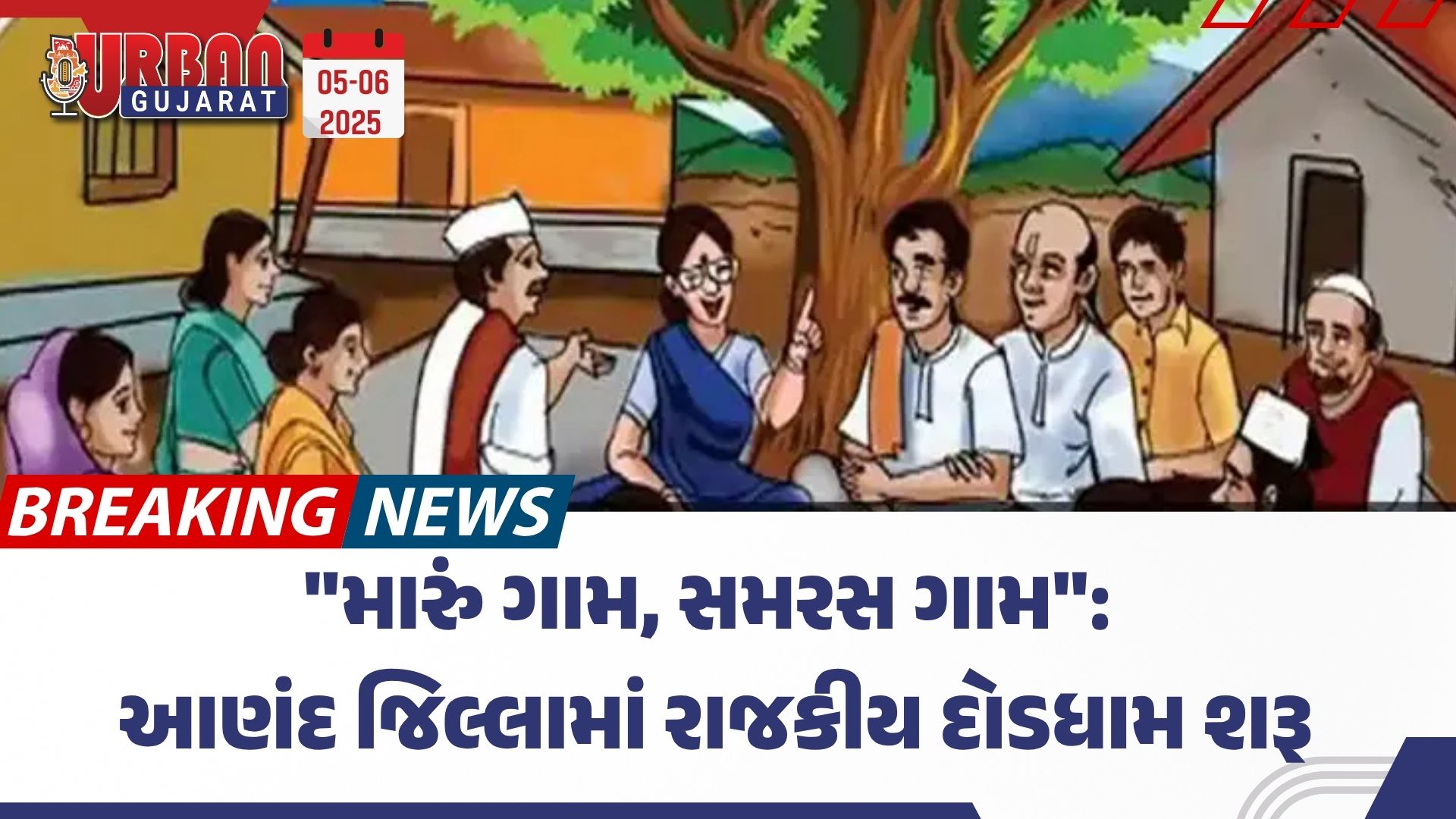 "મારું ગામ, સમરસ ગામ": આણંદ જિલ્લામાં રાજકીય દોડધામ શરૂ