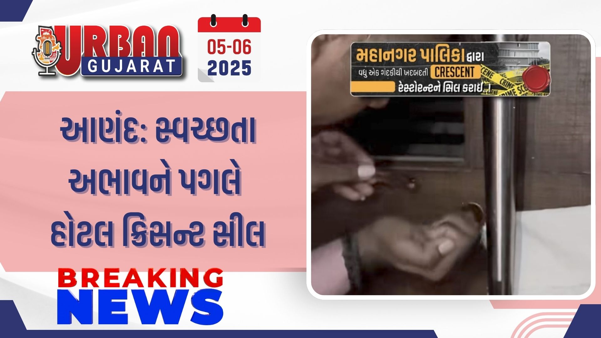 આણંદ: સ્વચ્છતા અભાવને પગલે હોટલ ક્રિસન્ટ સીલ