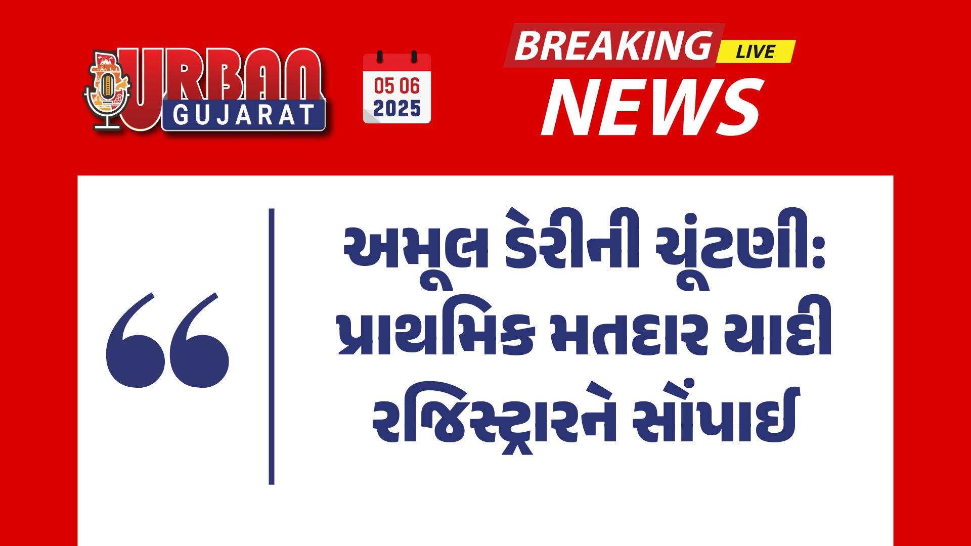 અમૂલ ડેરીની ચૂંટણી: પ્રાથમિક મતદાર યાદી રજિસ્ટ્રારને સોંપાઈ