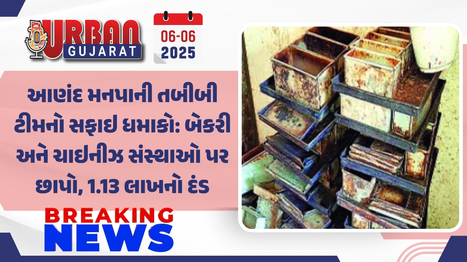 આણંદ મનપાની તબીબી ટીમનો સફાઇ ધમાકો: બેકરી અને ચાઇનીઝ સંસ્થાઓ પર છાપો, 1.13 લાખનો દંડ