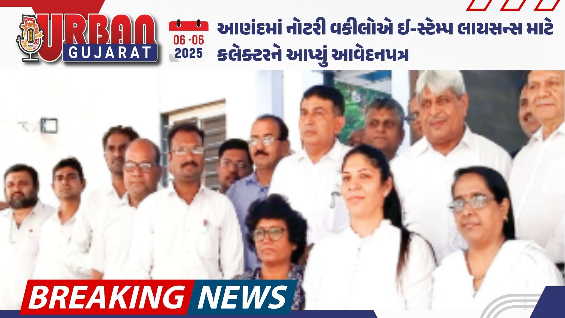 આણંદમાં નોટરી વકીલોએ ઈ-સ્ટેમ્પ લાયસન્સ માટે કલેક્ટરને આપ્યું આવેદનપત્ર