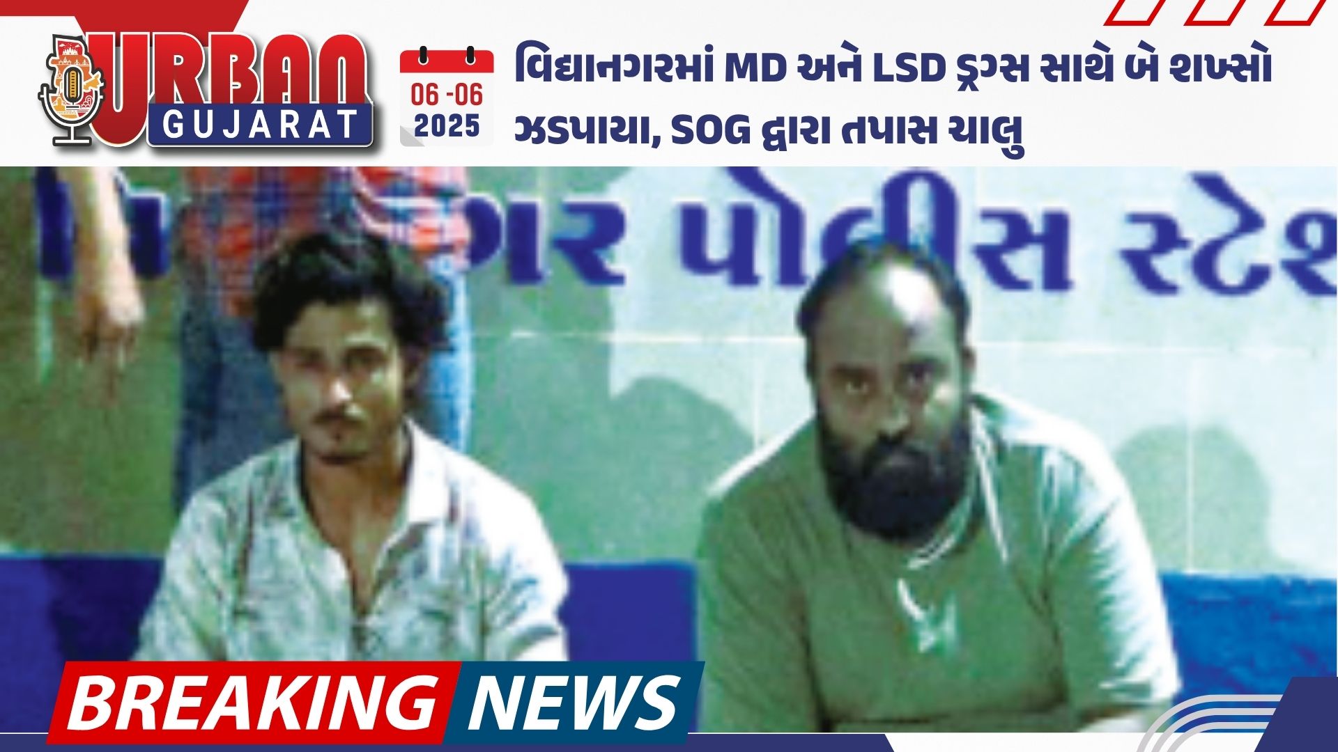 વિદ્યાનગરમાં MD અને LSD ડ્રગ્સ સાથે બે શખ્સો ઝડપાયા, SOG દ્વારા તપાસ ચાલુ