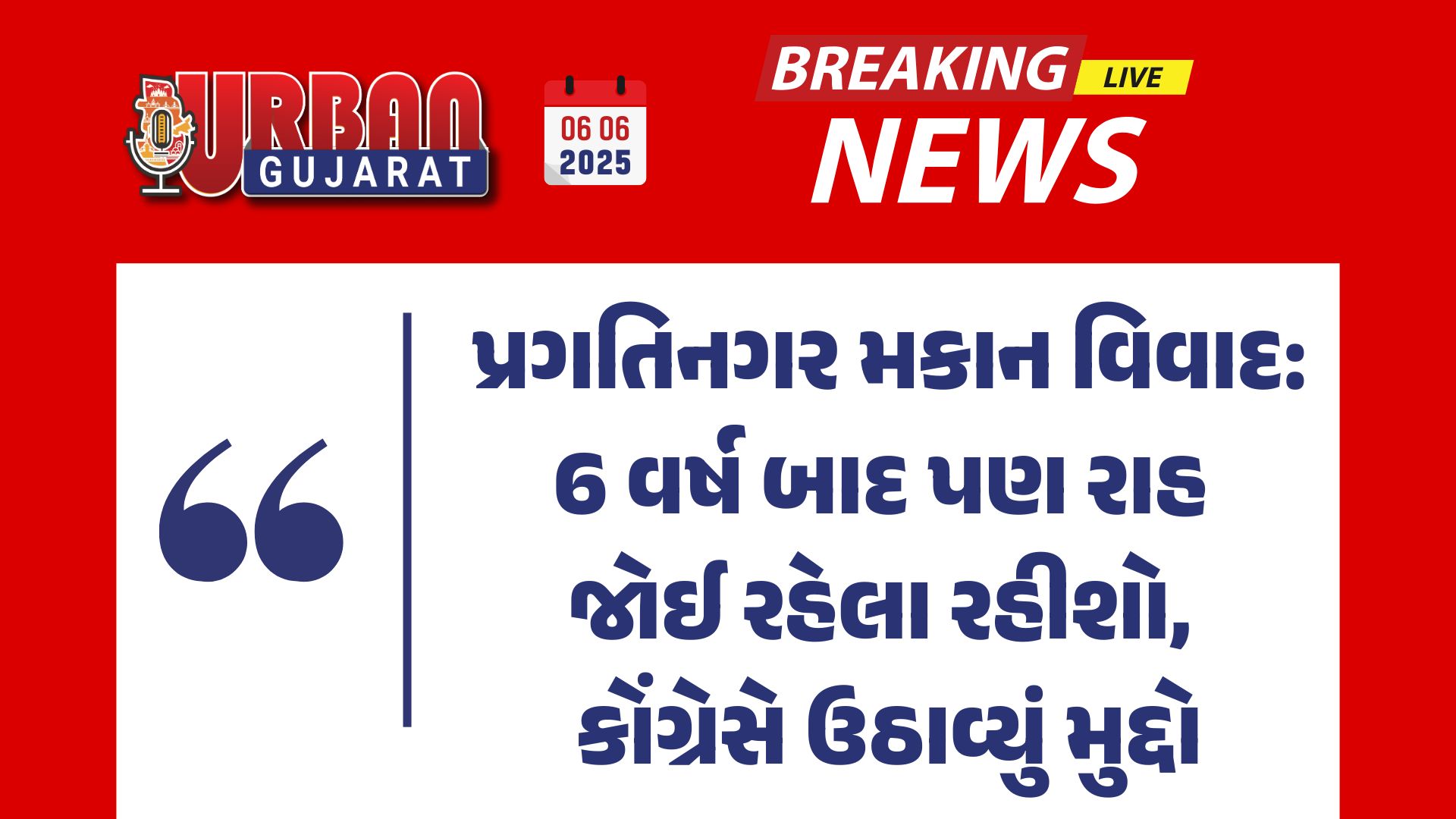 પ્રગતિનગર મકાન વિવાદ: 6 વર્ષ બાદ પણ રાહ જોઈ રહેલા રહીશો, કોંગ્રેસે ઉઠાવ્યું મુદ્દો