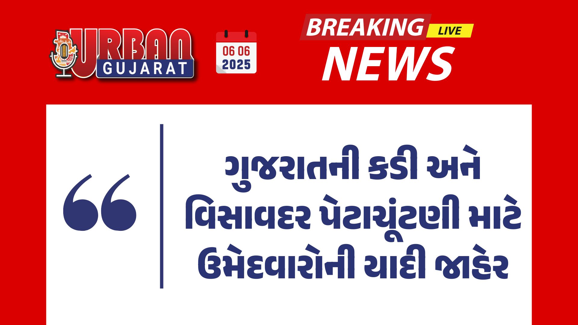 ગુજરાતની કડી અને વિસાવદર પેટાચૂંટણી માટે ઉમેદવારોની યાદી જાહેર