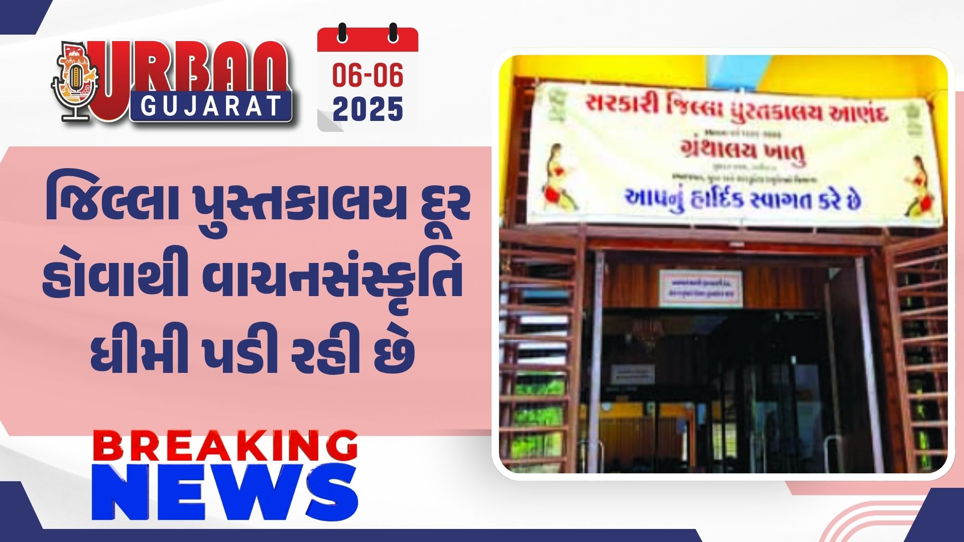 જિલ્લા પુસ્તકાલય દૂર હોવાથી વાચનસંસ્કૃતિ ધીમી પડી રહી છે