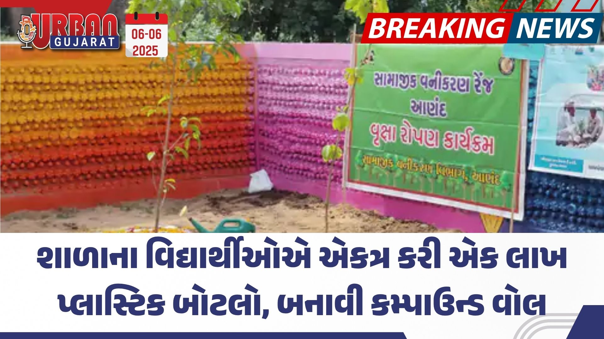 શાળાના વિદ્યાર્થીઓએ એકત્ર કરી એક લાખ પ્લાસ્ટિક બોટલો, બનાવી કમ્પાઉન્ડ વોલ