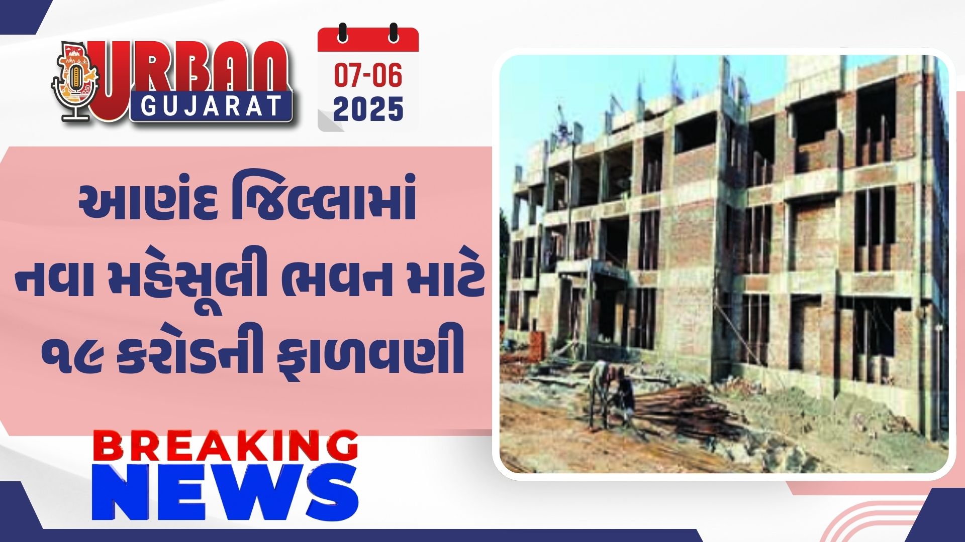 આણંદ જિલ્લામાં નવા મહેસૂલી ભવન માટે ૧૯ કરોડની ફાળવણી