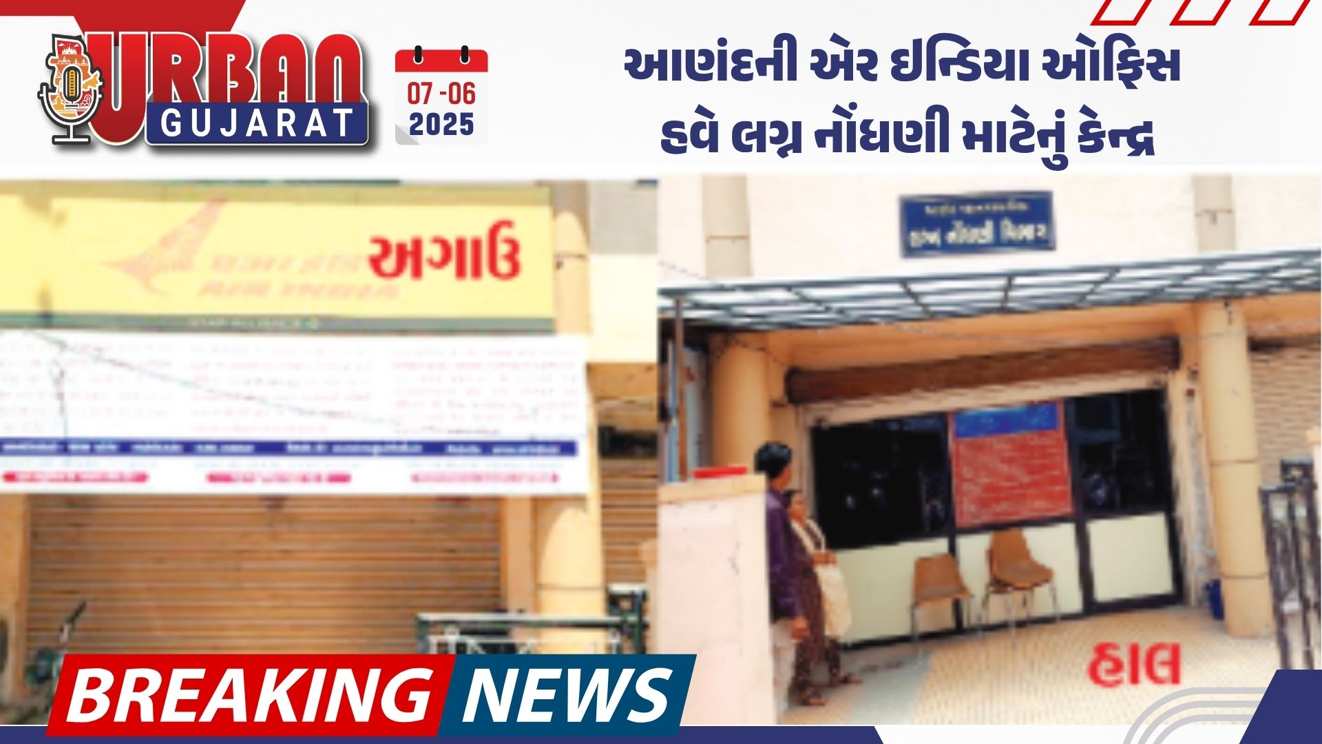 આણંદની એર ઇન્ડિયા ઓફિસ હવે લગ્ન નોંધણી માટેનું કેન્દ્ર