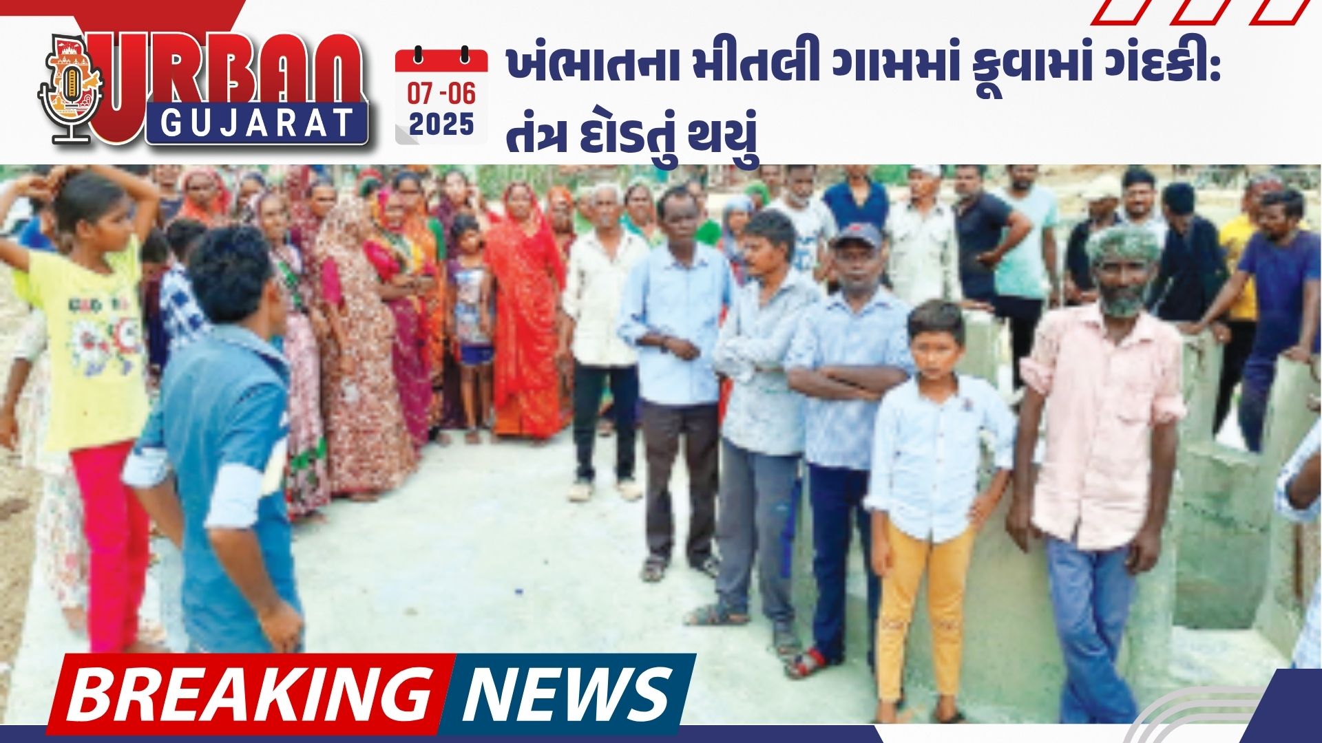 ખંભાતના મીતલી ગામમાં કૂવામાં ગંદકી: તંત્ર દોડતું થયું