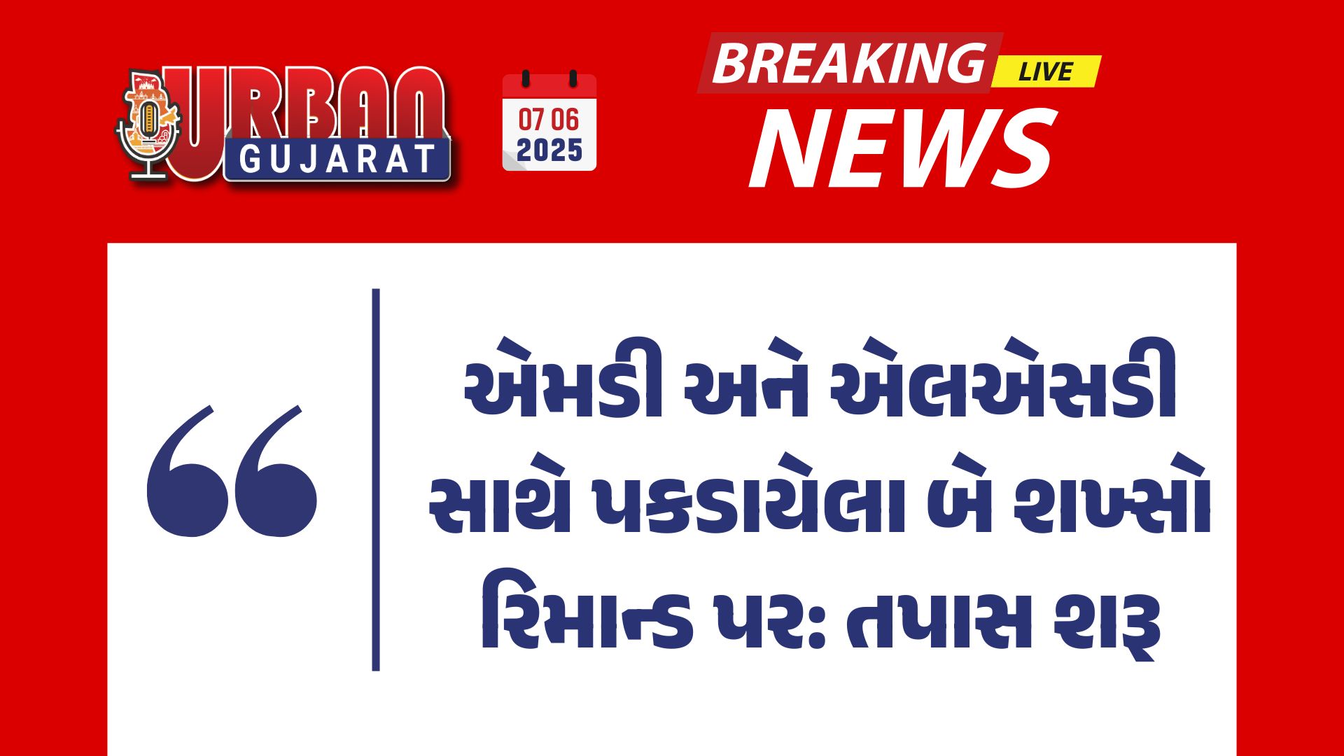એમડી અને એલએસડી સાથે પકડાયેલા બે શખ્સો રિમાન્ડ પર: તપાસ શરૂ