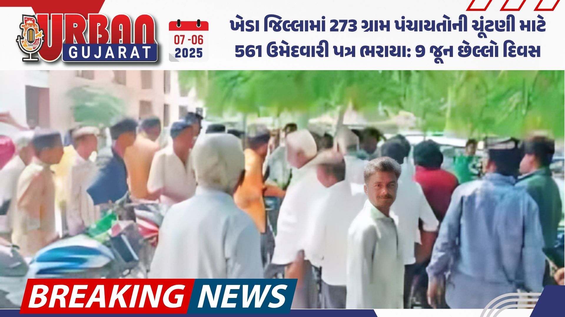 ખેડા જિલ્લામાં 273 ગ્રામ પંચાયતોની ચૂંટણી માટે 561 ઉમેદવારી પત્ર ભરાયા: 9 જૂન છેલ્લો દિવસ