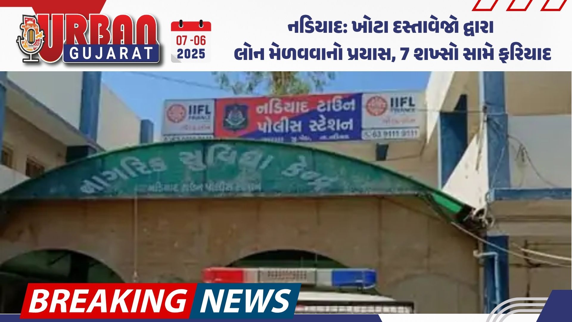 નડિયાદ: ખોટા દસ્તાવેજો દ્વારા લોન મેળવવાનો પ્રયાસ, 7 શખ્સો સામે ફરિયાદ