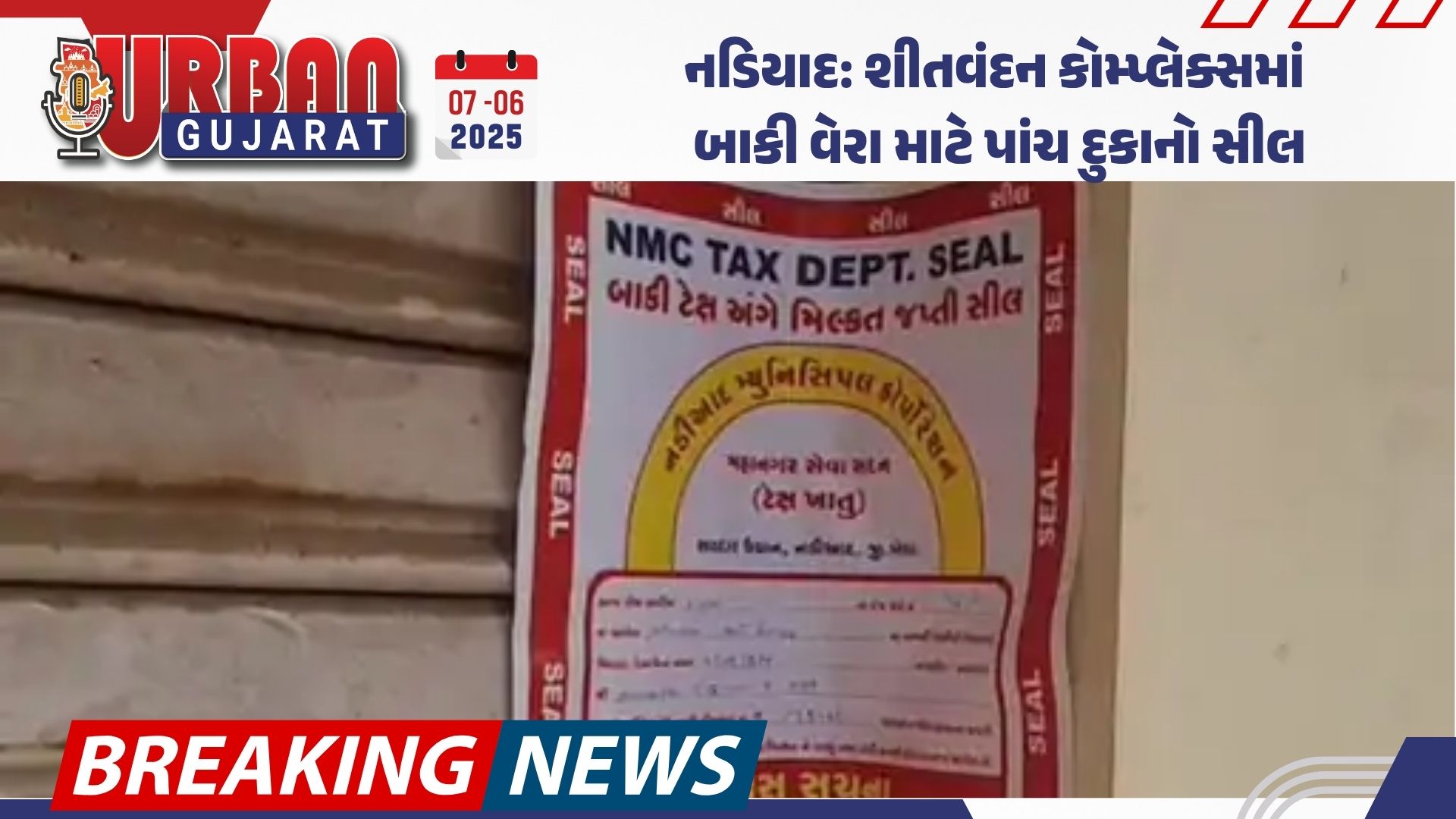 નડિયાદ: શીતવંદન કોમ્પ્લેક્સમાં બાકી વેરા માટે પાંચ દુકાનો સીલ