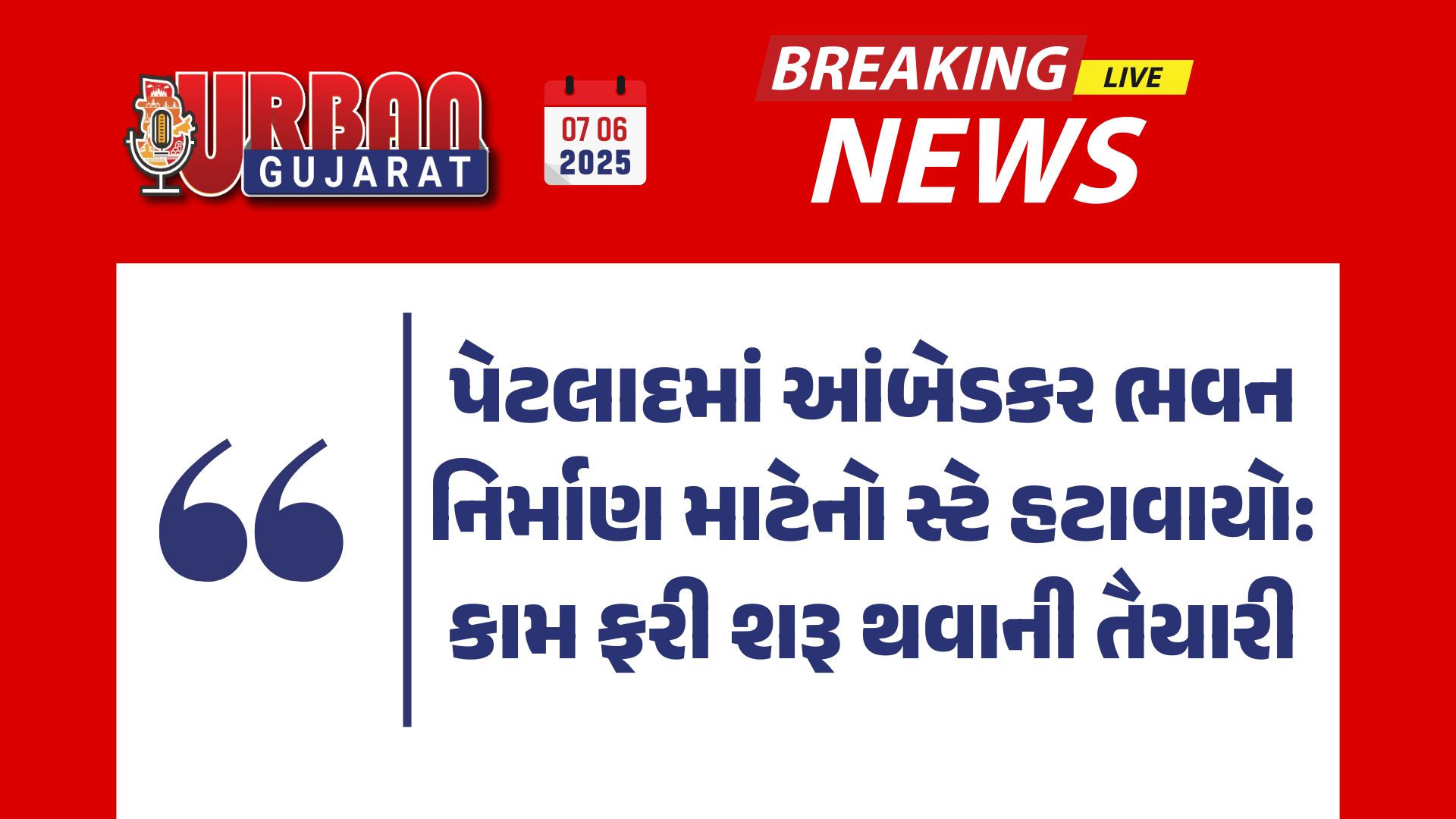 પેટલાદમાં આંબેડકર ભવન નિર્માણ માટેનો સ્ટે હટાવાયો: કામ ફરી શરૂ થવાની તૈયારી