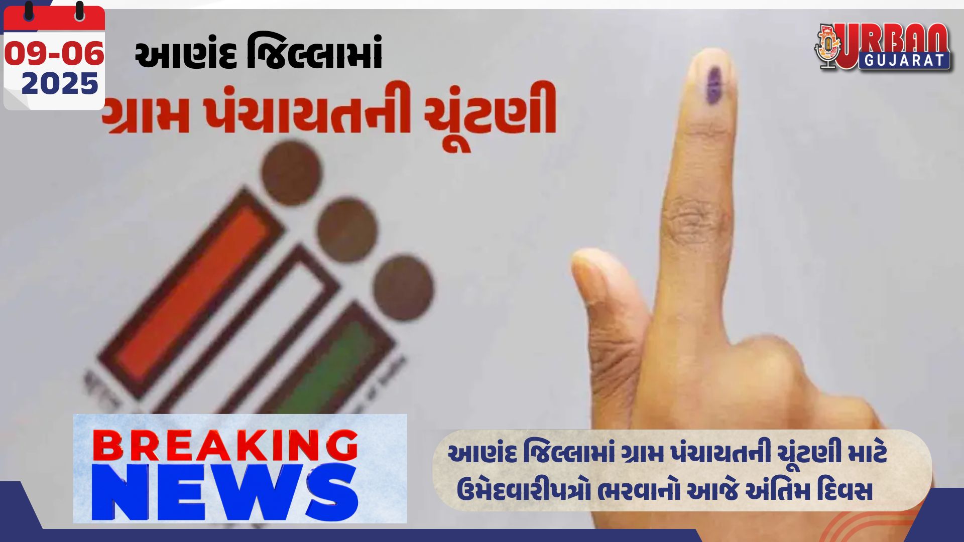 આણંદ જિલ્લામાં ગ્રામ પંચાયતની ચૂંટણી માટે ઉમેદવારીપત્રો ભરવાનો આજે અંતિમ દિવસ