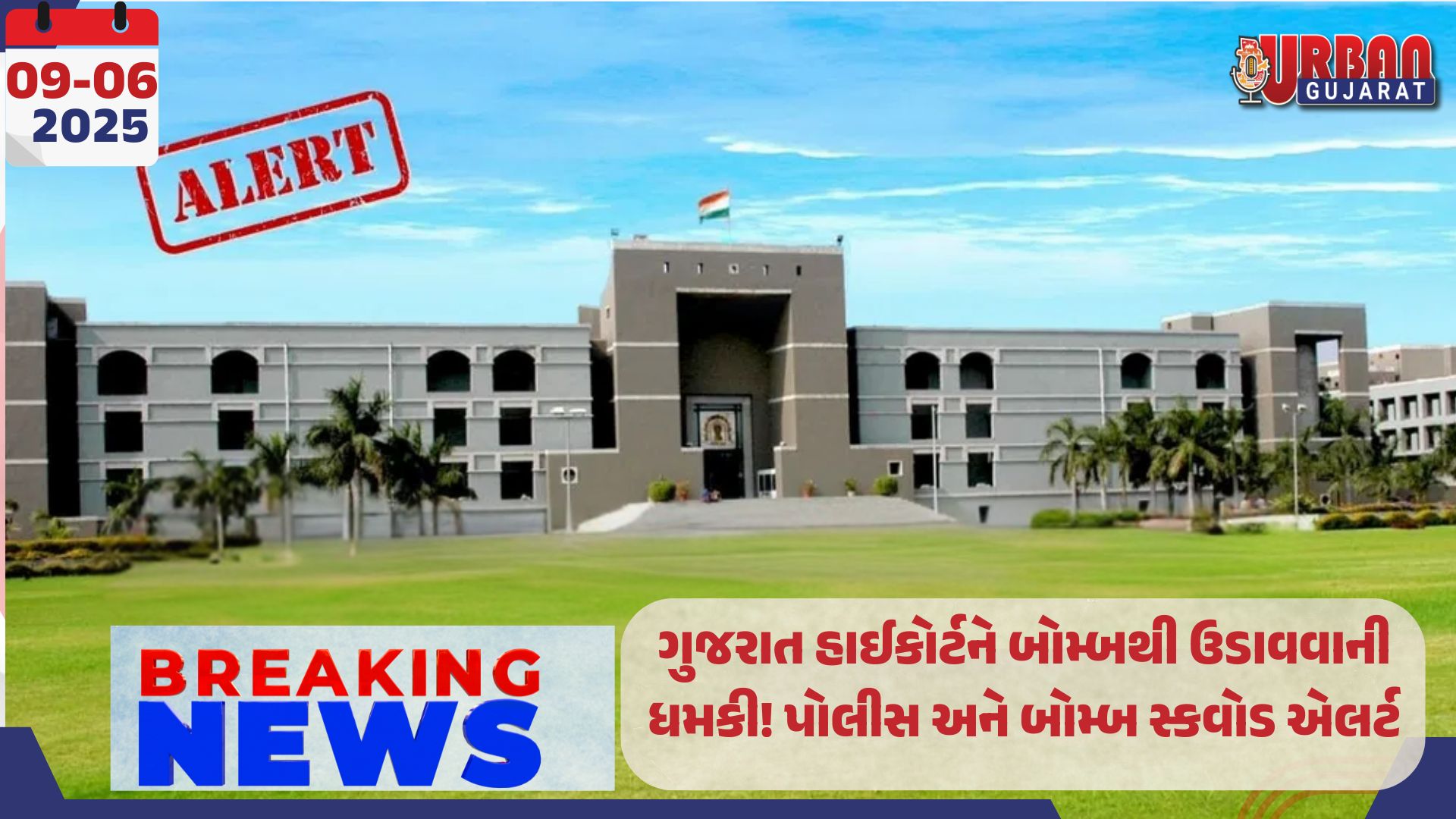 ગુજરાત હાઈકોર્ટને બોમ્બથી ઉડાવવાની ધમકી! પોલીસ અને બોમ્બ સ્કવોડ એલર્ટ