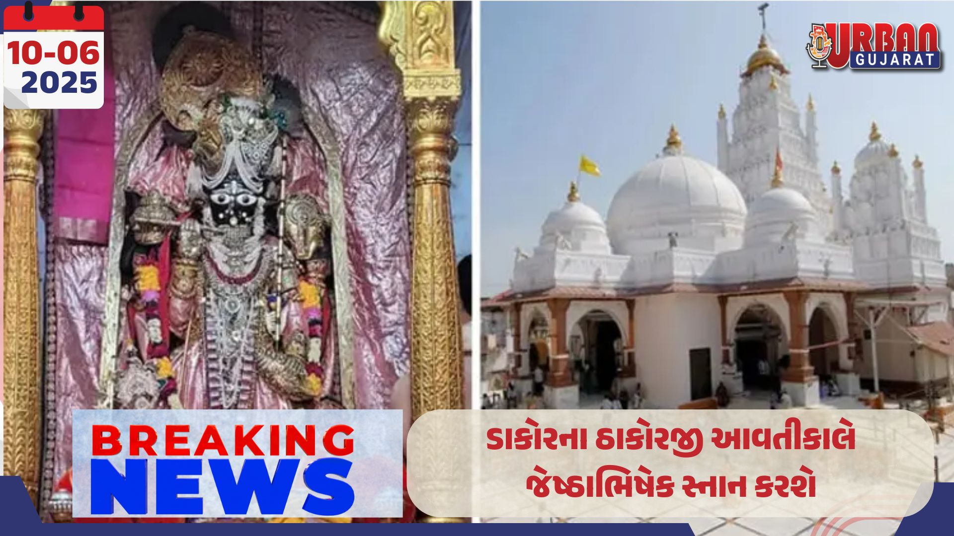 ડાકોરના ઠાકોરજી આવતીકાલે જેષ્ઠાભિષેક સ્નાન કરશે