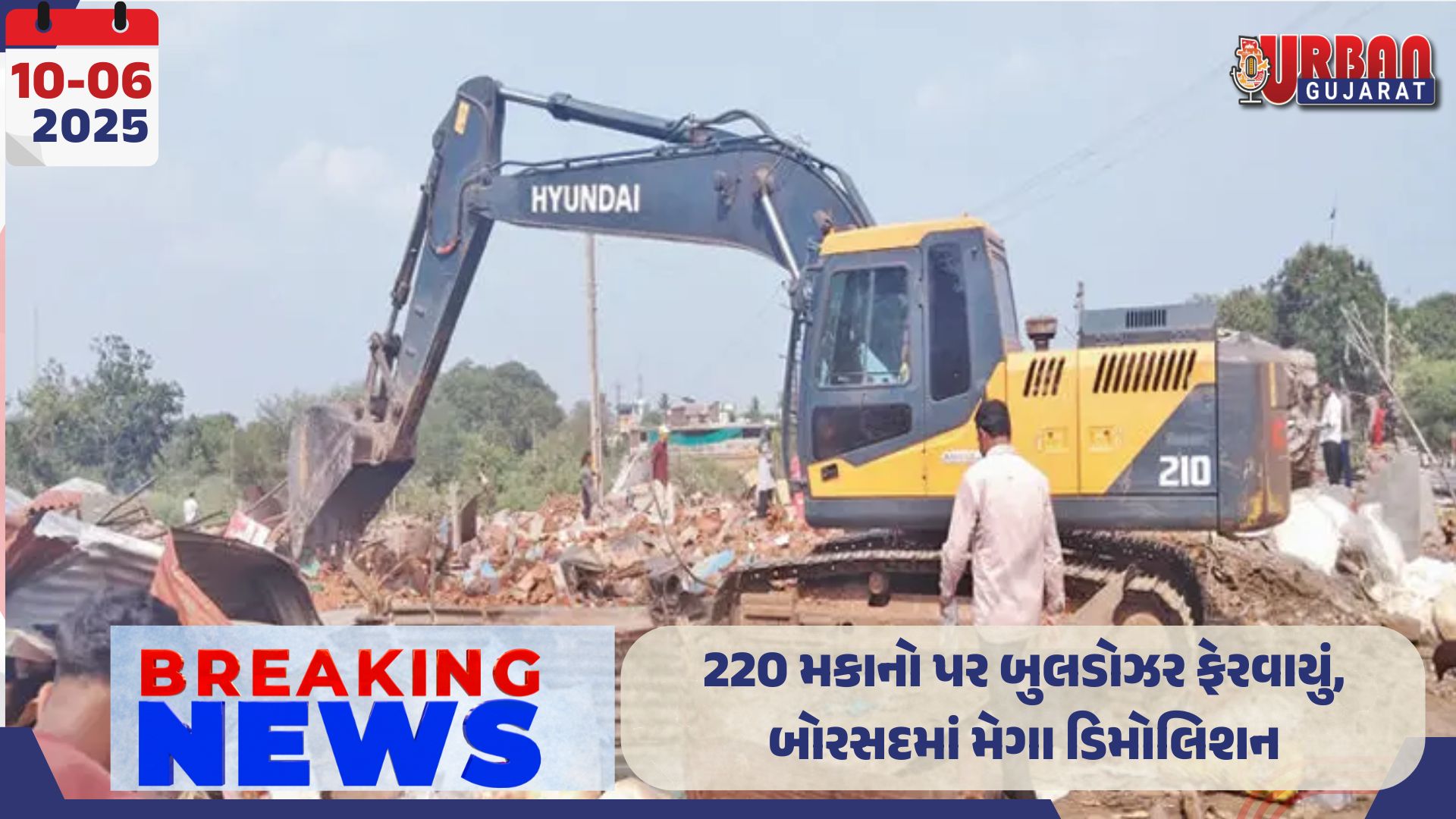 220 મકાનો પર બુલડોઝર ફેરવાયું, બોરસદમાં મેગા ડિમોલિશન