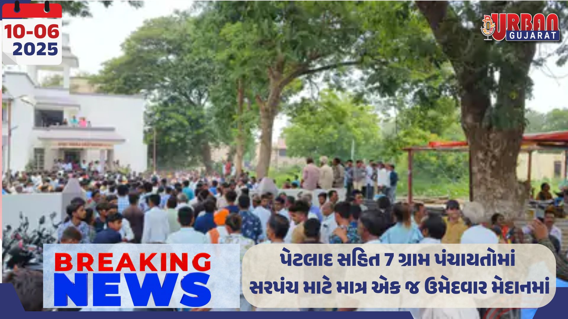 પેટલાદ સહિત 7 ગ્રામ પંચાયતોમાં સરપંચ માટે માત્ર એક જ ઉમેદવાર મેદાનમાં