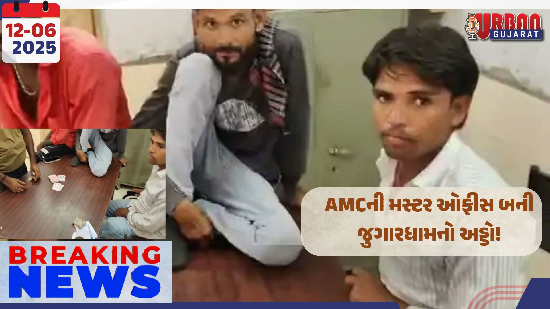 AMCની મસ્ટર ઓફીસ બની જુગારધામનો અડ્ડો!