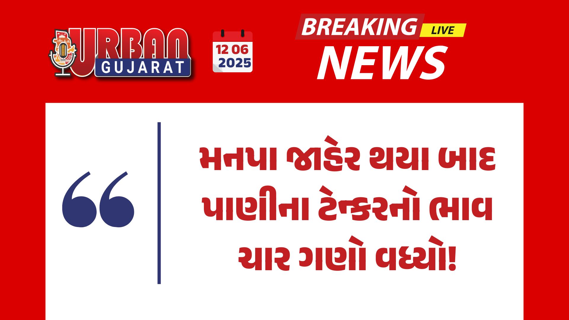 મનપા જાહેર થયા બાદ પાણીના ટેન્કરનો ભાવ ચાર ગણો વધ્યો!