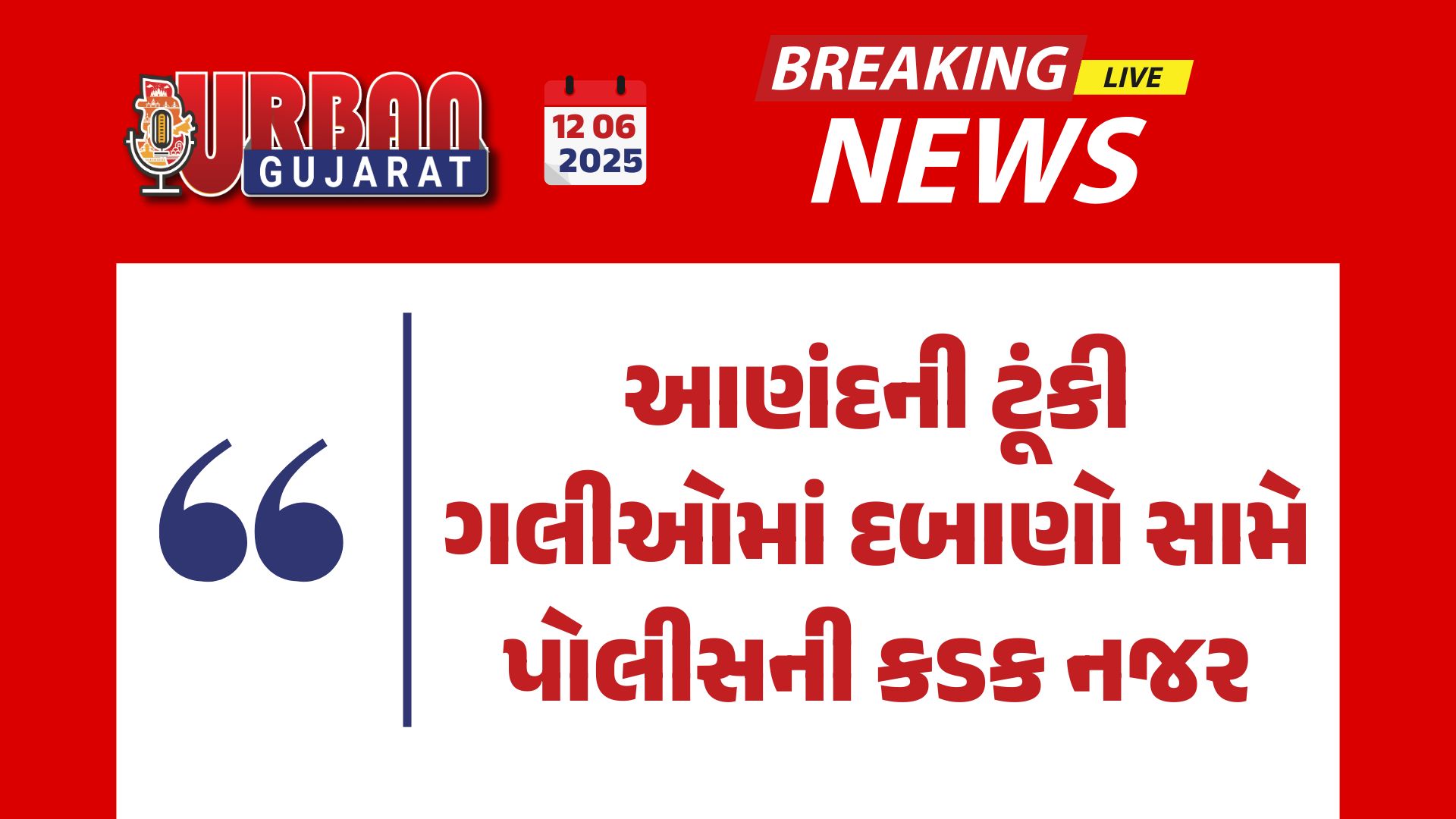 આણંદની ટૂંકી ગલીઓમાં દબાણો સામે પોલીસની કડક નજર