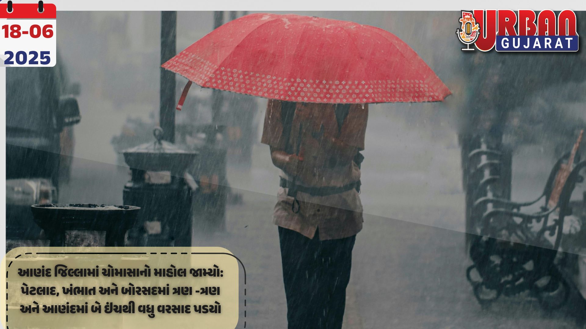 આણંદ જિલ્લામાં ચોમાસાનો માહોલ જામ્યો: પેટલાદ, ખંભાત અને બોરસદમાં ત્રણ -ત્રણ અને આણંદમાં બે ઇંચથી વધુ વરસાદ પડયો