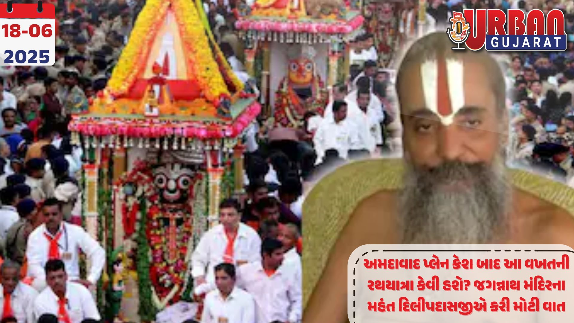 અમદાવાદ પ્લેન ક્રેશ બાદ આ વખતની રથયાત્રા કેવી હશે? જગન્નાથ મંદિરના મહંત દિલીપદાસજીએ કરી મોટી વાત