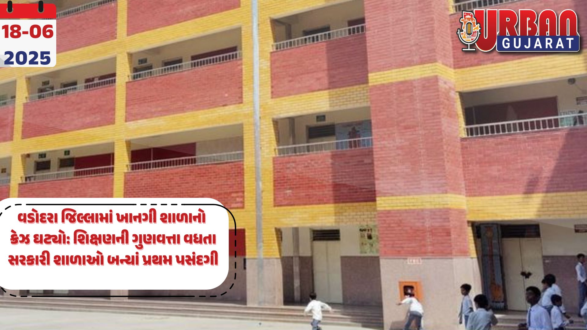 વડોદરા જિલ્લામાં ખાનગી શાળાનો ક્રેઝ ઘટ્યો: શિક્ષણની ગુણવત્તા વધતા સરકારી શાળાઓ બન્યાં પ્રથમ પસંદગી