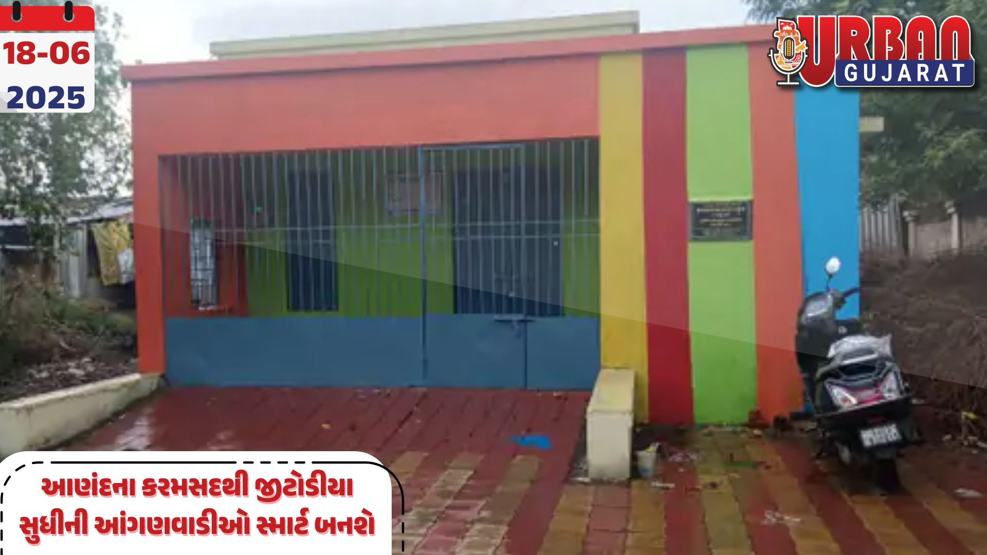 આણંદના કરમસદથી જીટોડીયા સુધીની આંગણવાડીઓ સ્માર્ટ બનશે