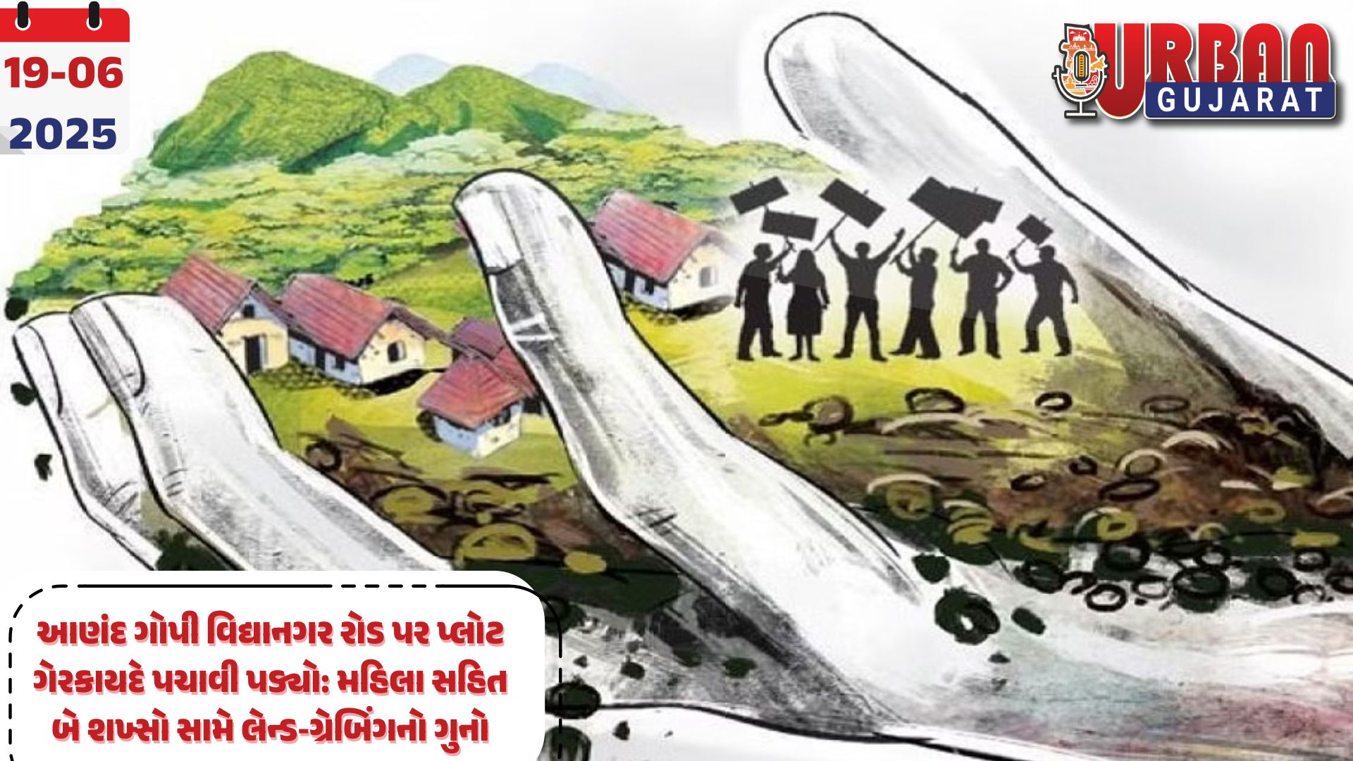 આણંદ ગોપી વિદ્યાનગર રોડ પર પ્લોટ ગેરકાયદે પચાવી પડ્યો: મહિલા સહિત બે શખ્સો સામે લેન્ડ‑ગ્રેબિંગનો ગુનો