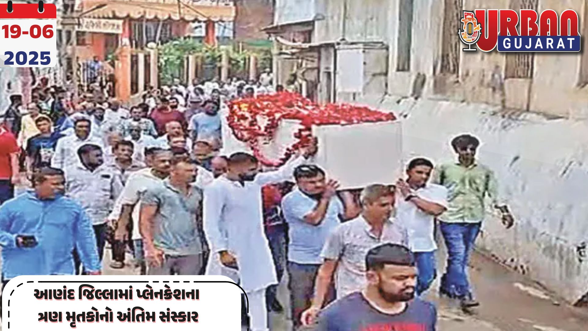 આણંદ જિલ્લામાં પ્લેનક્રેશના ત્રણ મૃતકોનો અંતિમ સંસ્કાર