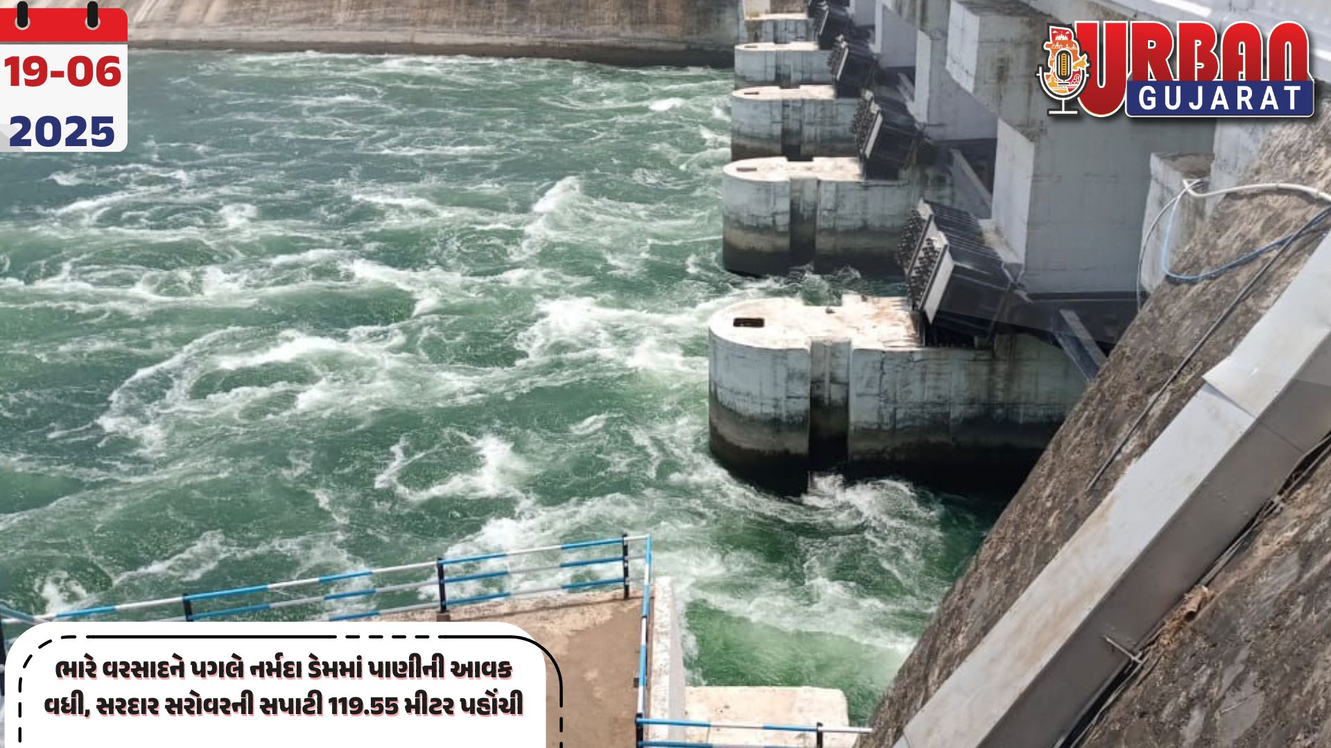ભારે વરસાદને પગલે નર્મદા ડેમમાં પાણીની આવક વધી, સરદાર સરોવરની સપાટી 119.55 મીટર પહોંચી